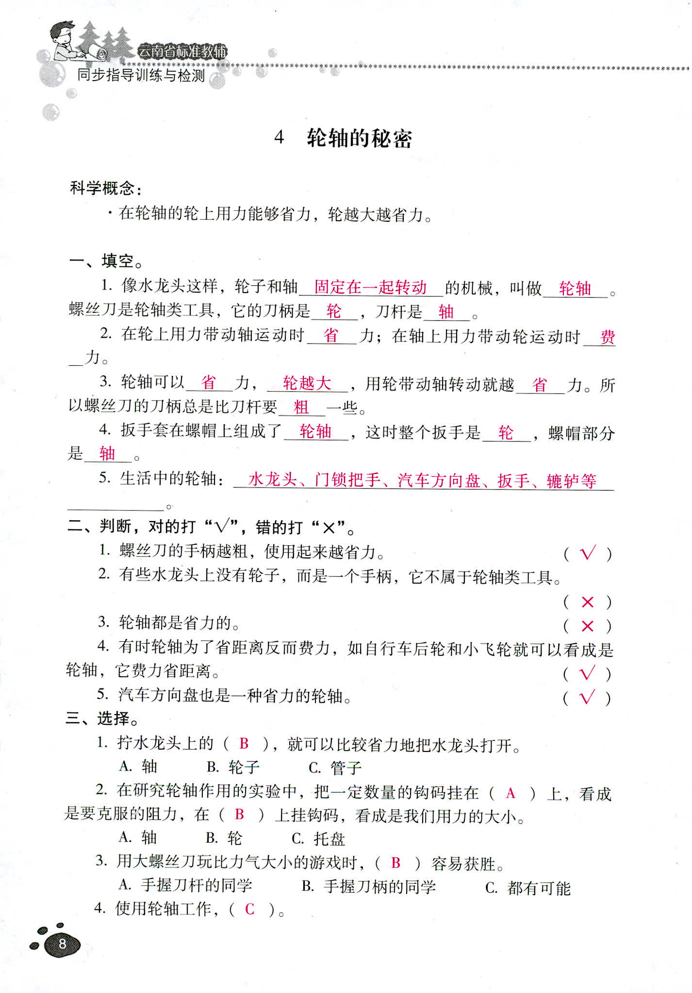 2018年云南省標(biāo)準(zhǔn)教輔同步指導(dǎo)訓(xùn)練與檢測六年級科學(xué)教科版 第8頁