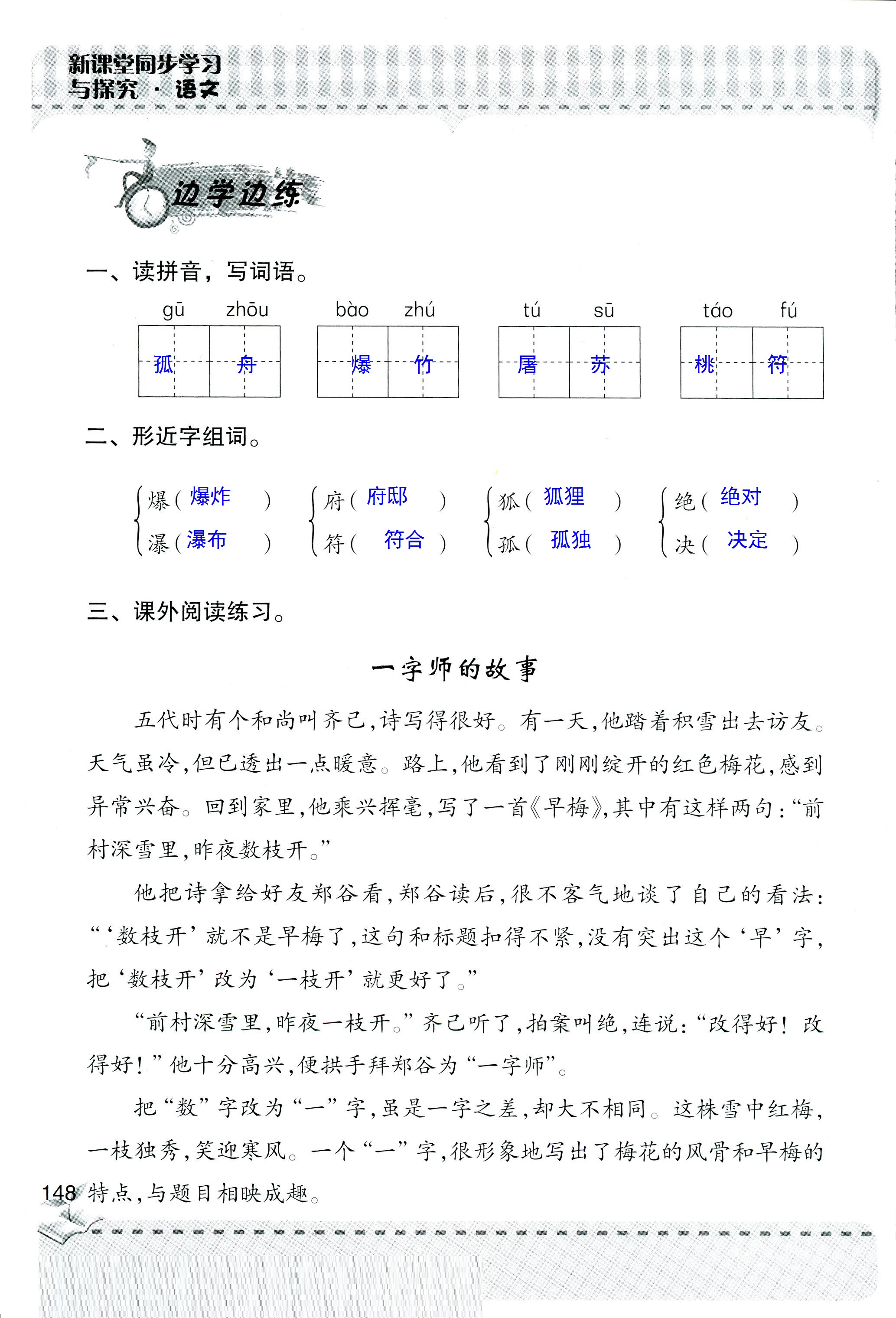 2018年新課堂同步學(xué)習(xí)與探究四年級語文人教版 第148頁