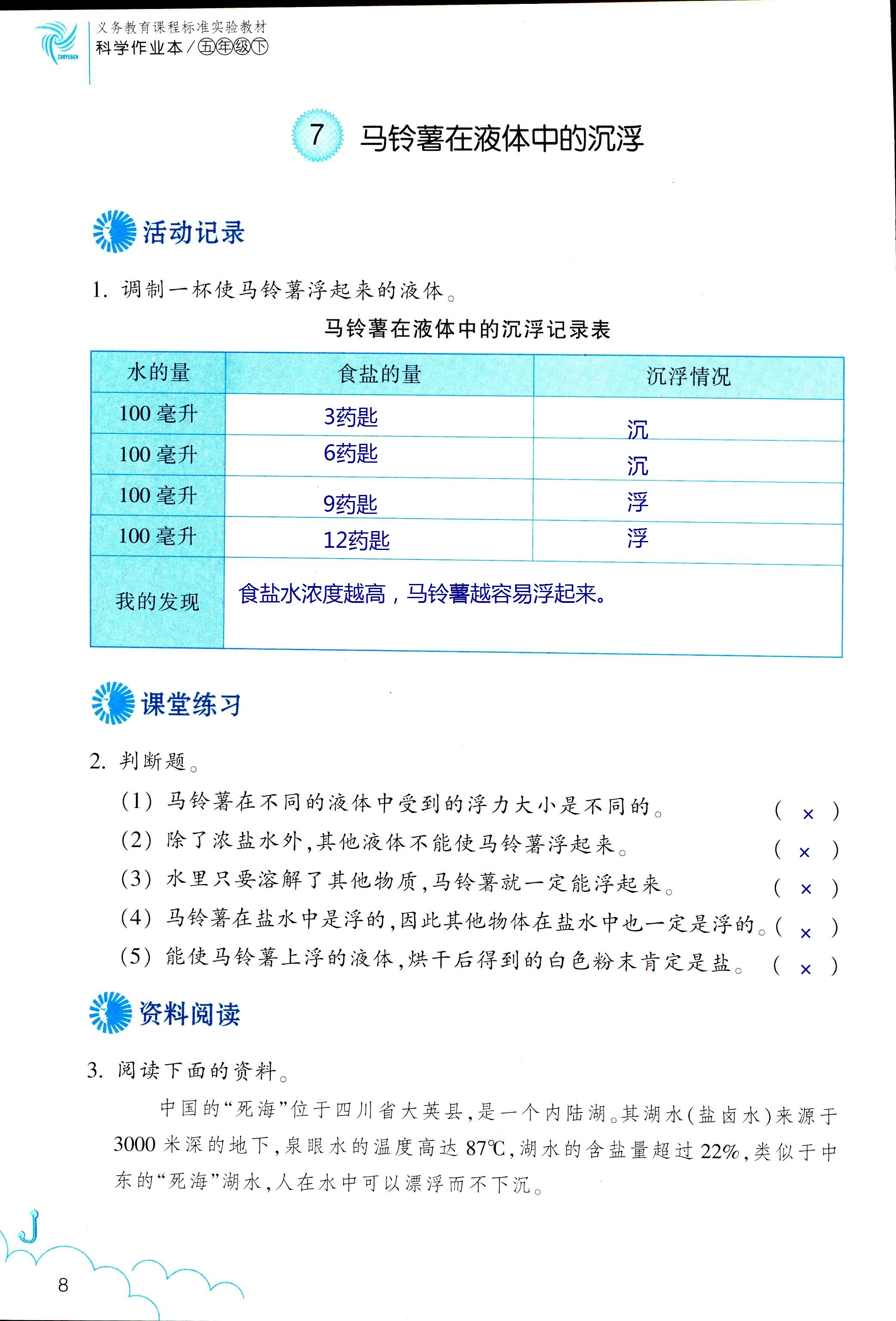 2018年科學(xué)作業(yè)本五年級(jí)下冊(cè)教科版浙江教育出版社 第8頁