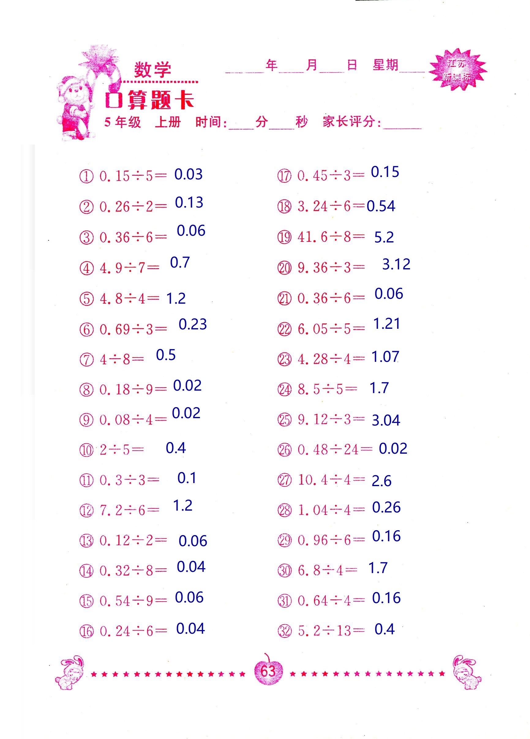 2018年超能學典口算題卡五年級數(shù)學蘇教版 第63頁