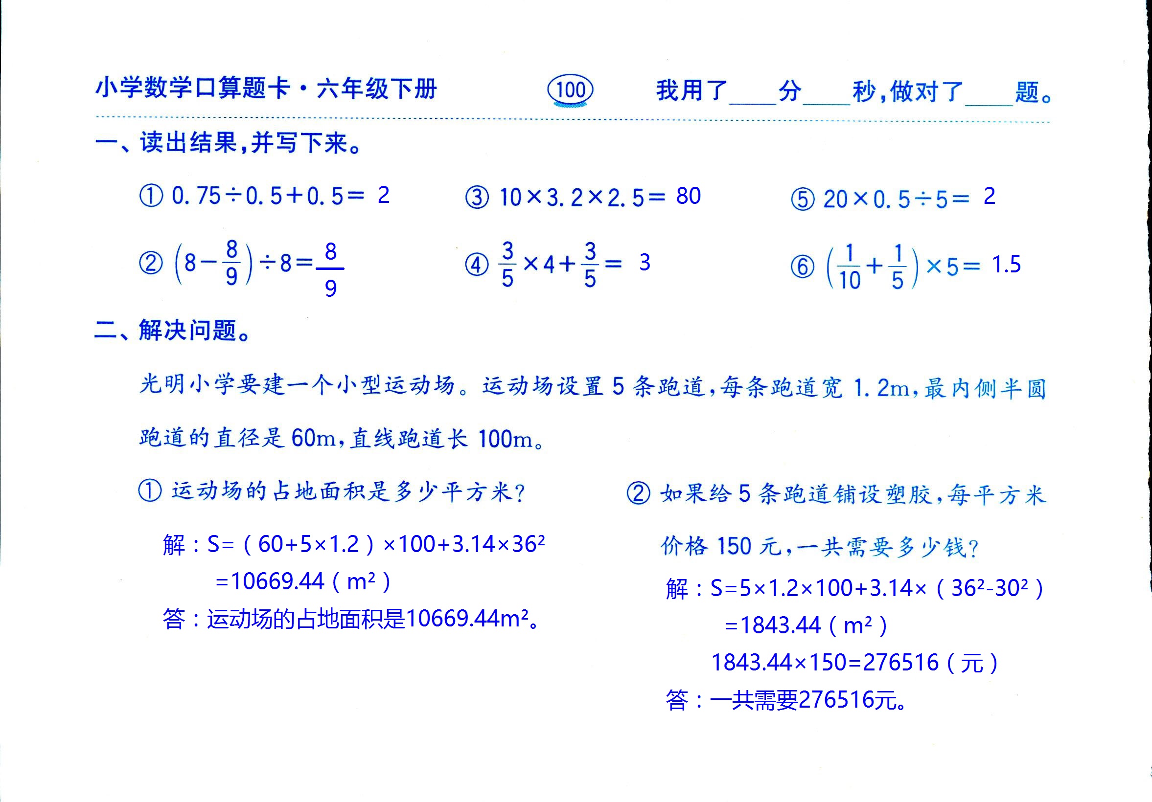 2017年口算題卡齊魯書社六年級數(shù)學(xué)人教版 第100頁