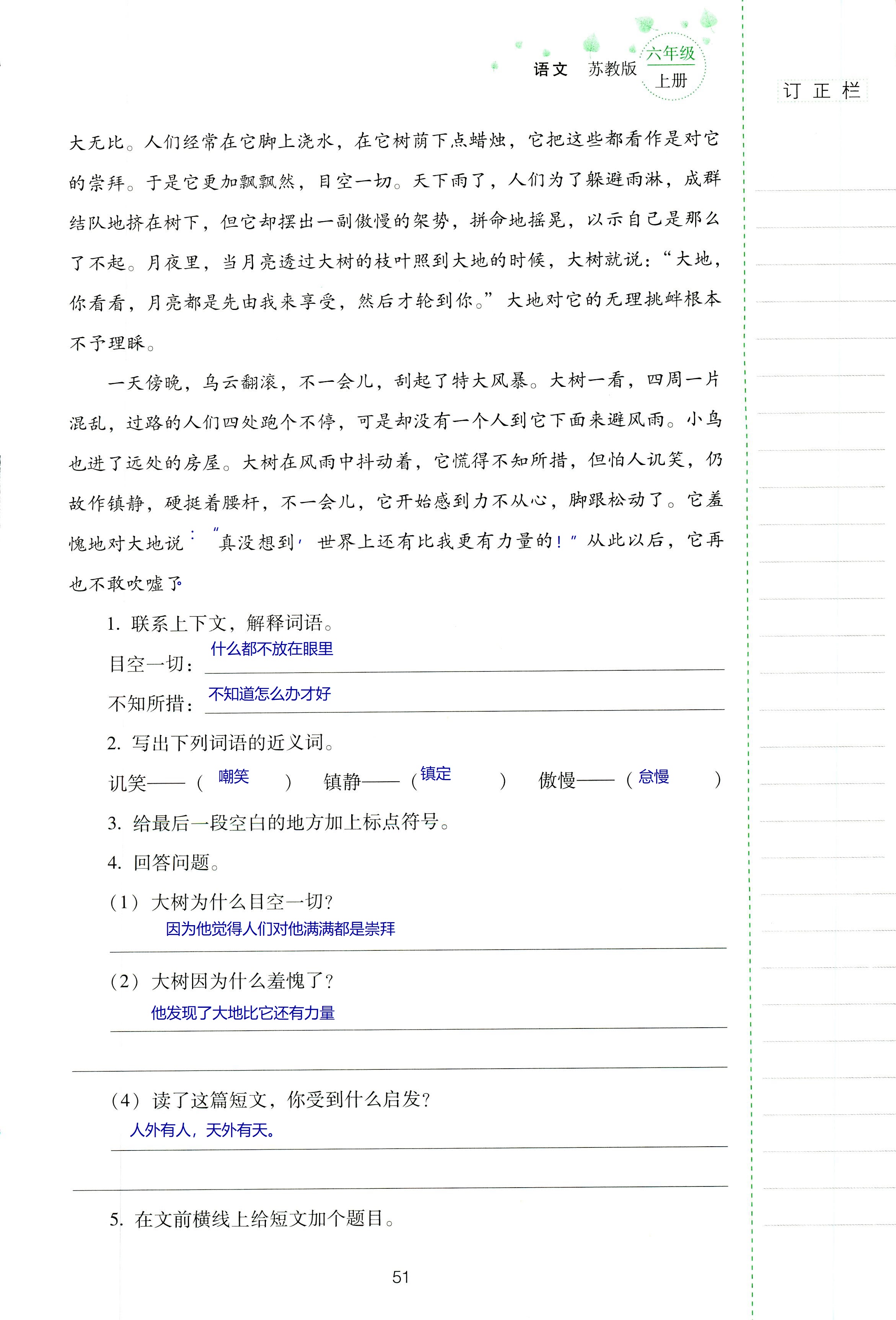 2018年云南省標準教輔同步指導(dǎo)訓(xùn)練與檢測六年級語文蘇教版 第51頁