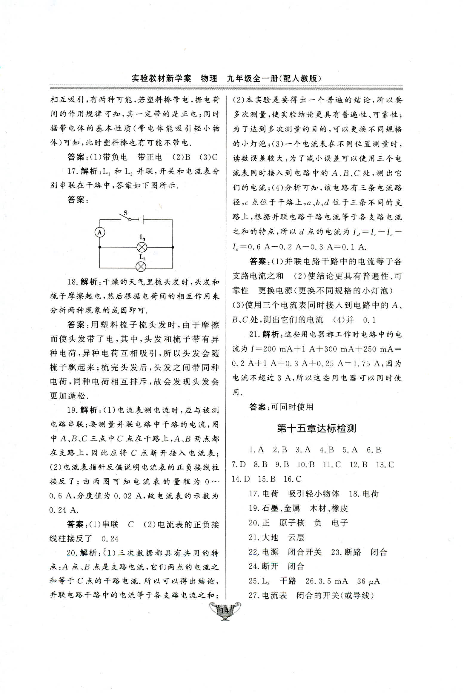 2018年實驗教材新學案九年級物理人教版 第14頁