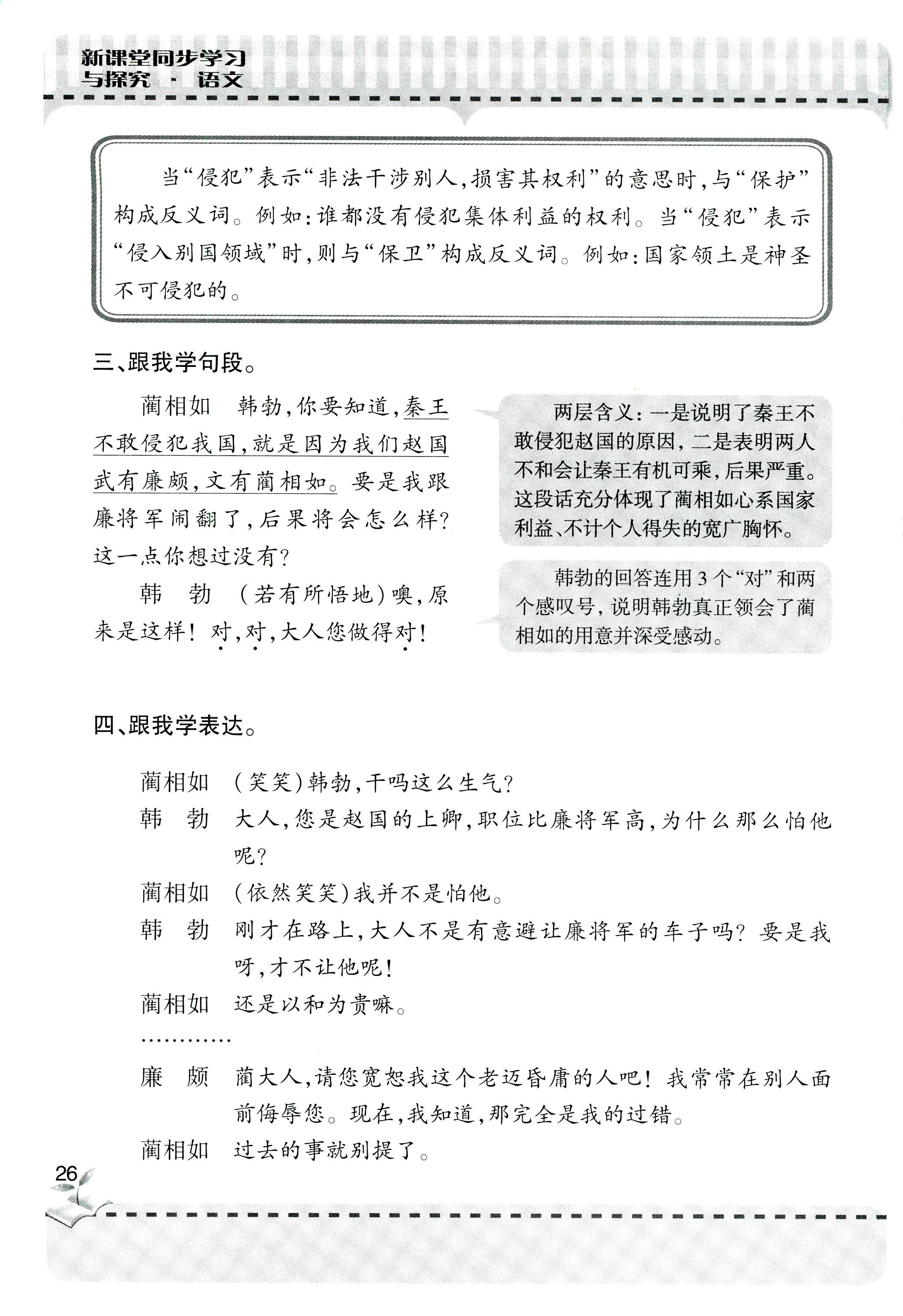 2018年新课堂同步学习与探究六年级语文上学期人教版 第26页