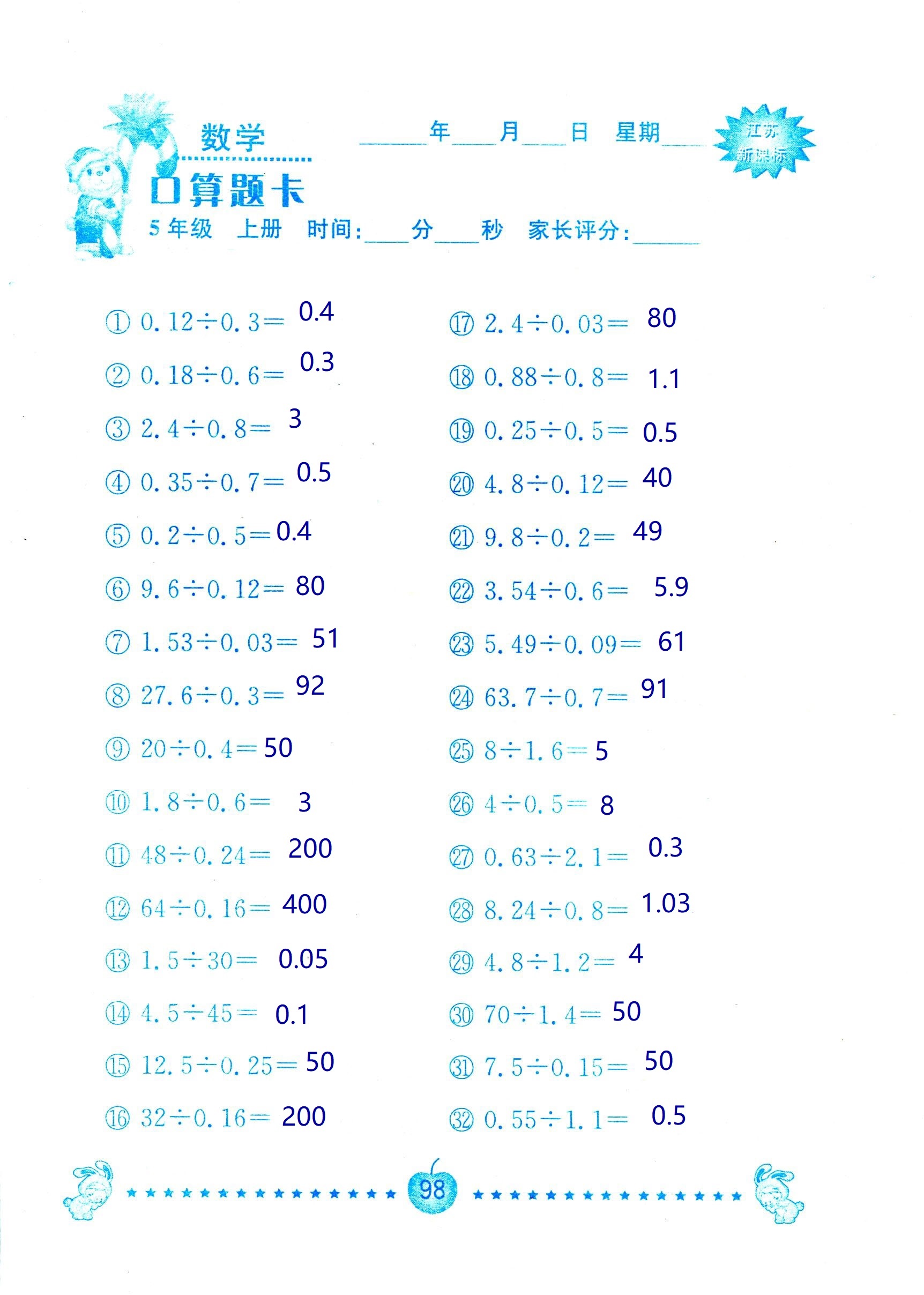 2018年超能學(xué)典口算題卡五年級(jí)數(shù)學(xué)蘇教版 第98頁