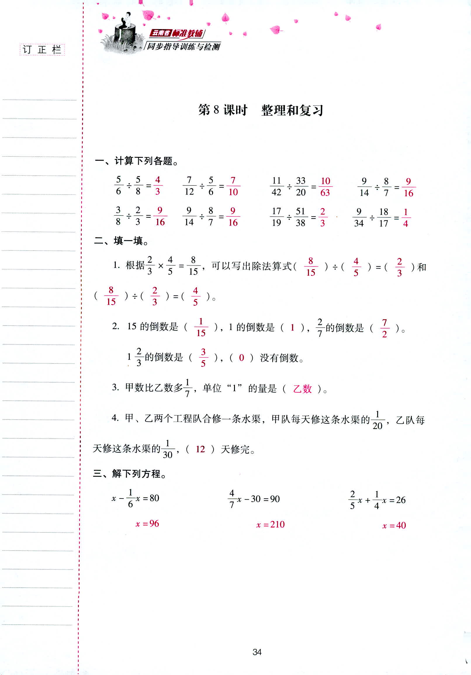 2018年云南省标准教辅同步指导训练与检测六年级数学人教版 第34页