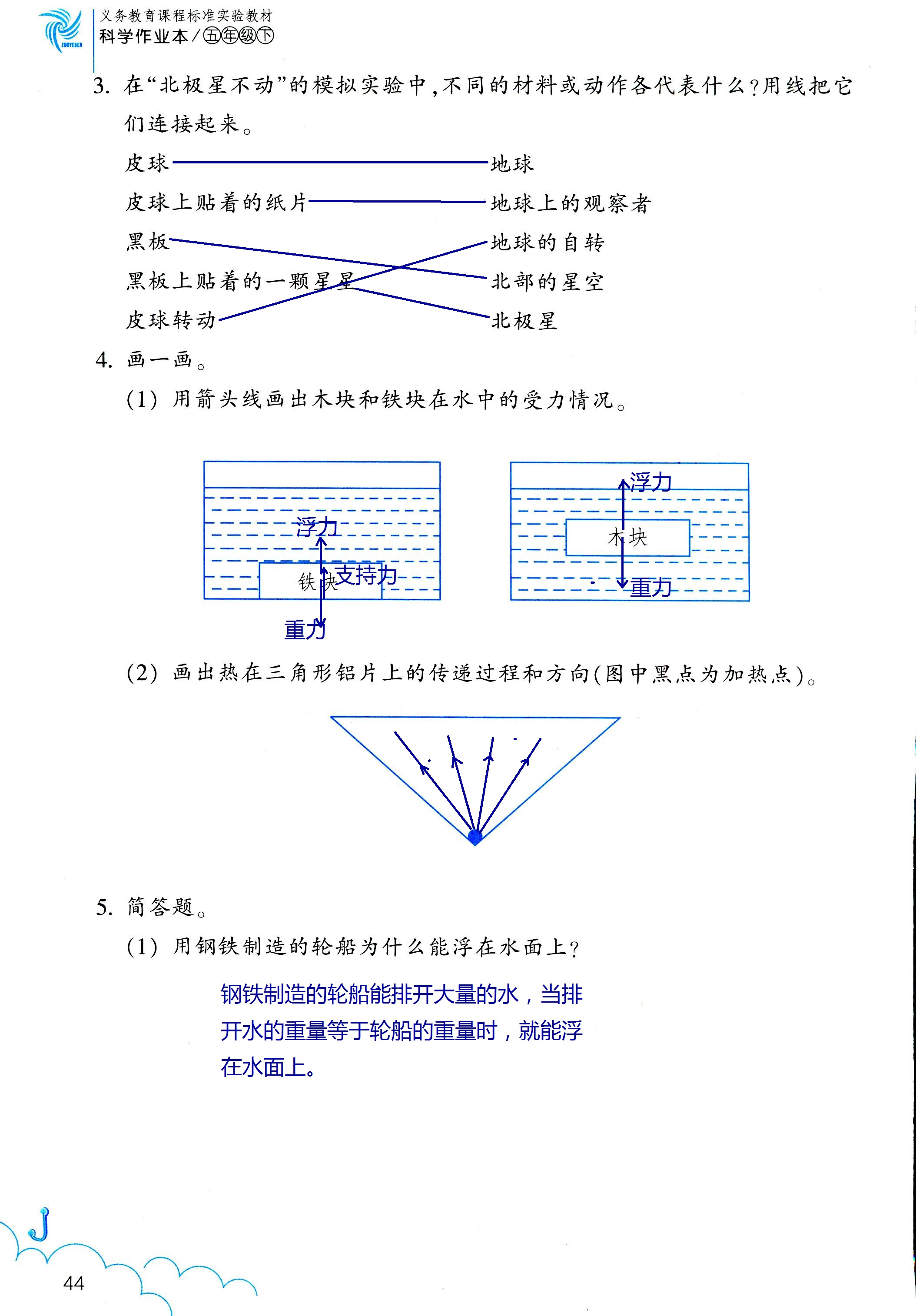 2018年科学作业本五年级下册教科版浙江教育出版社 第44页