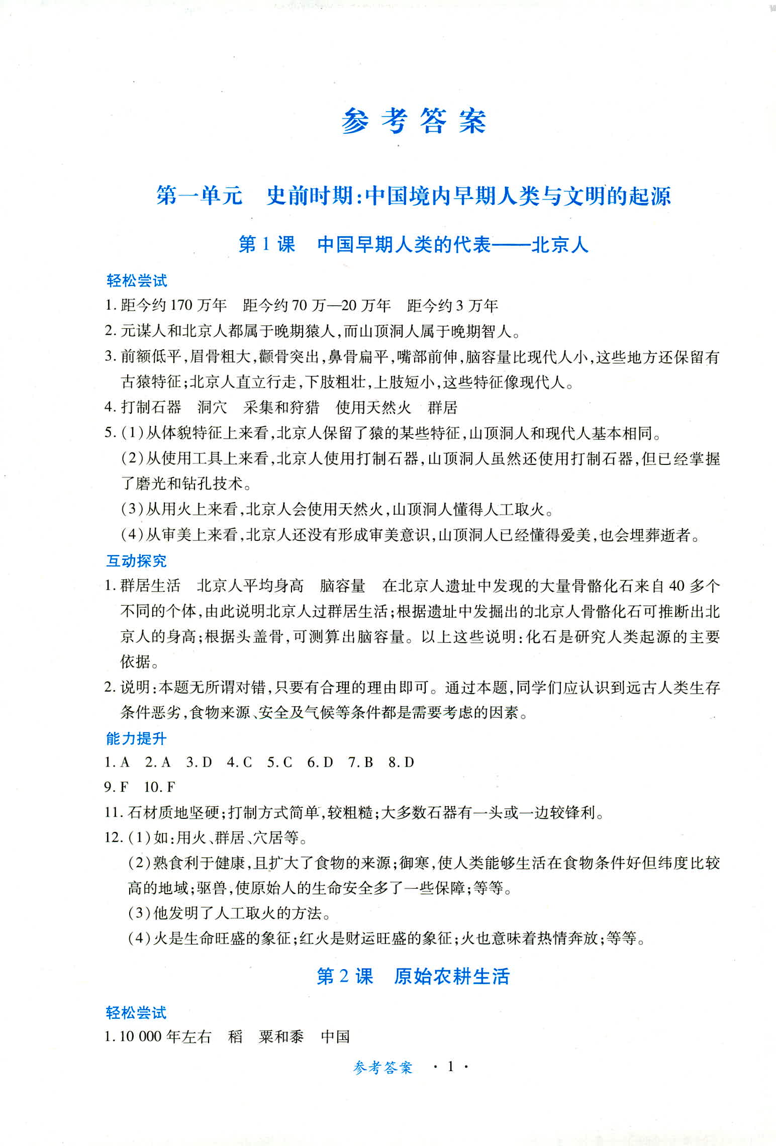 2018年一課一練創(chuàng)新練習(xí)七年級歷史人教版 第1頁