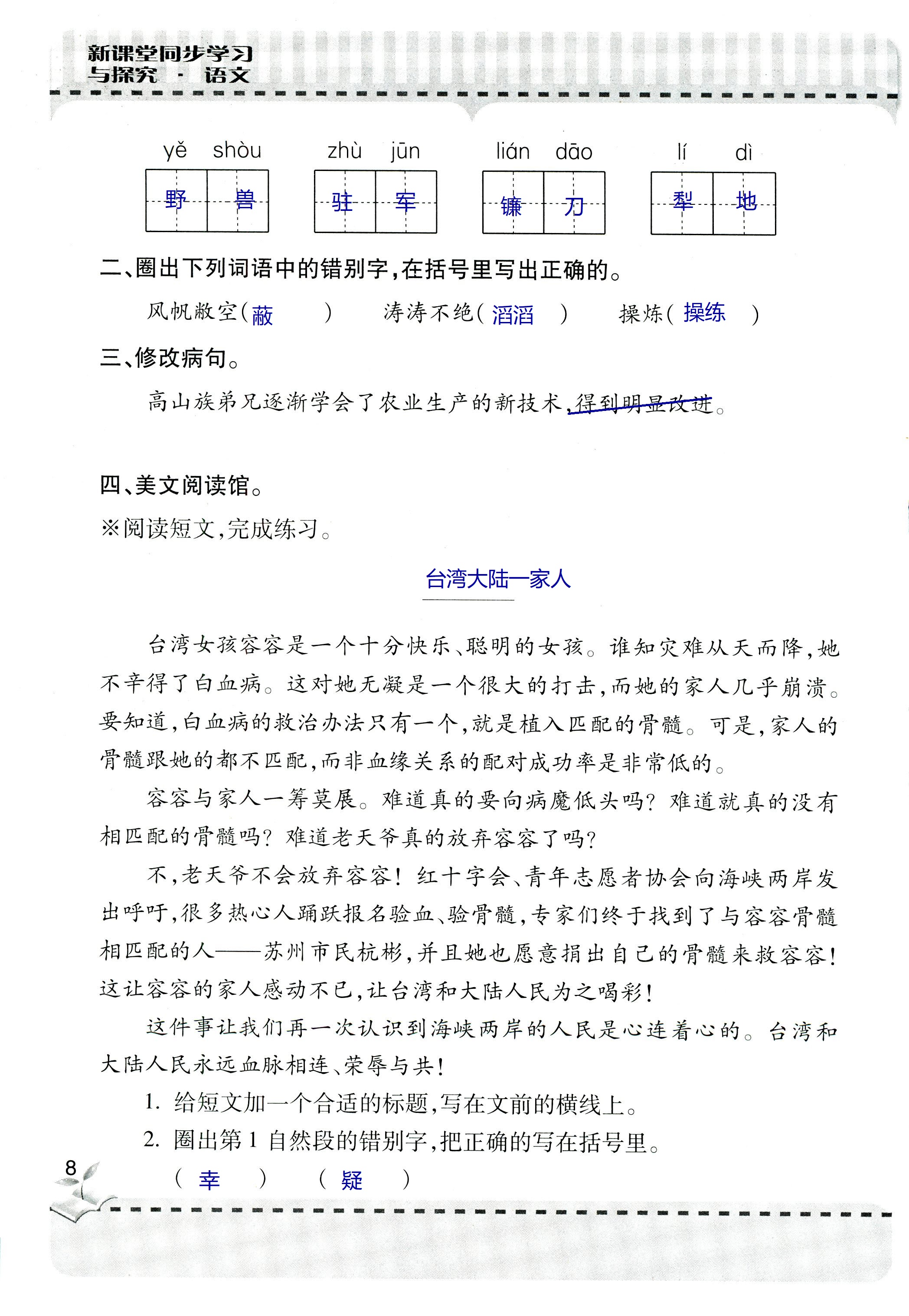 2018年新课堂同步学习与探究六年级语文上学期人教版 第8页