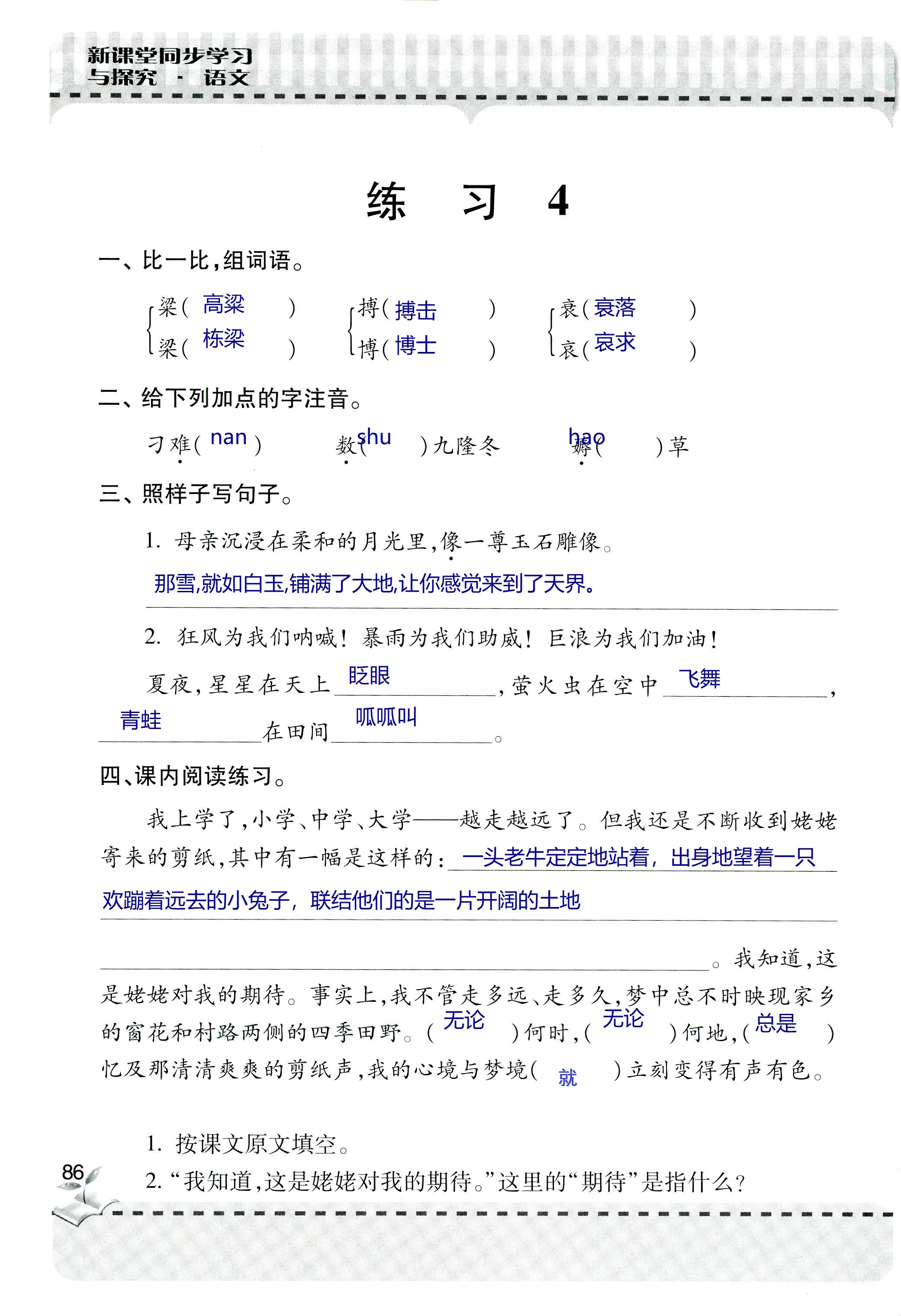 2018年新课堂同步学习与探究六年级语文上学期人教版 第86页