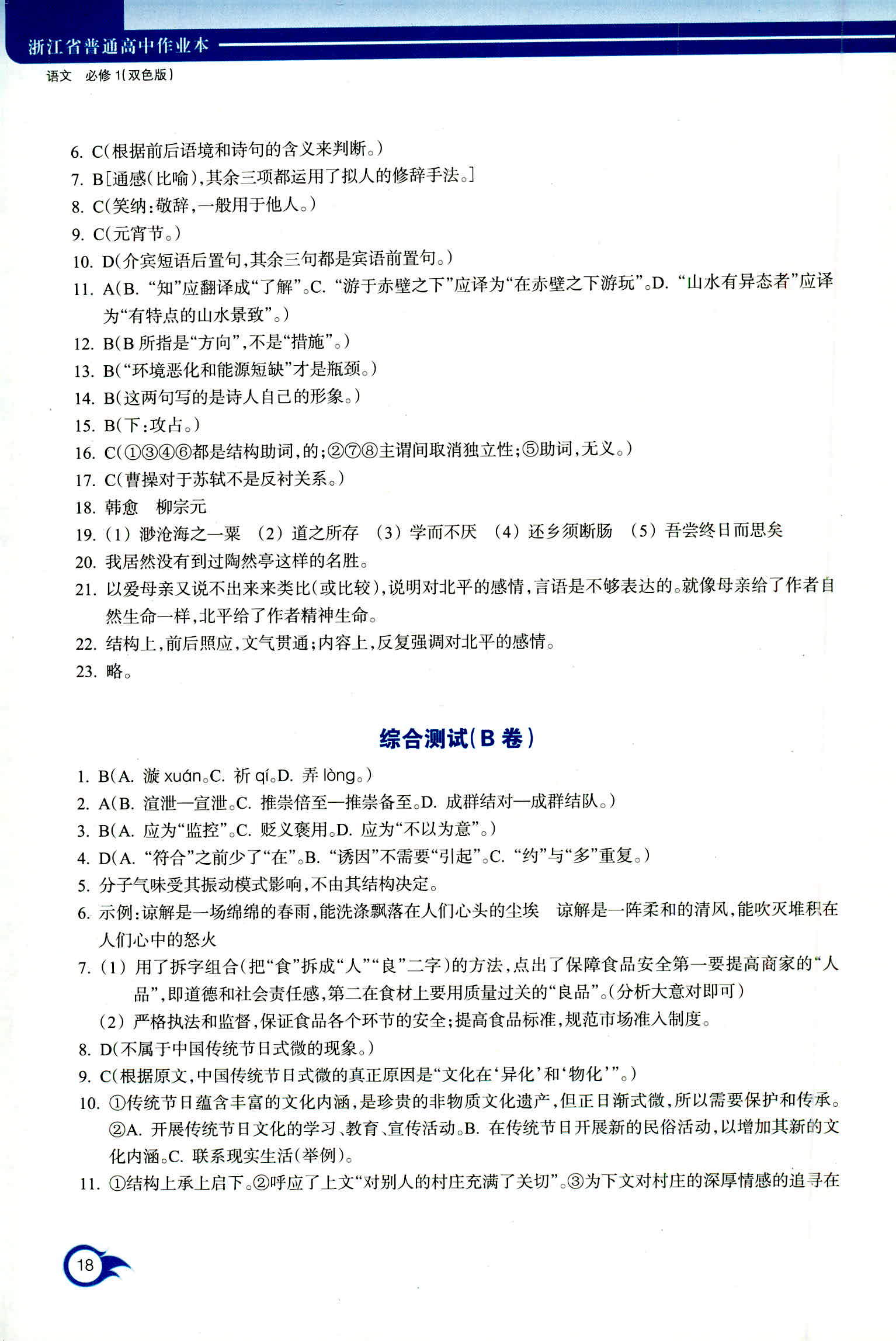 2018年作業(yè)本浙江教育出版社高一年級語文人教版 第18頁