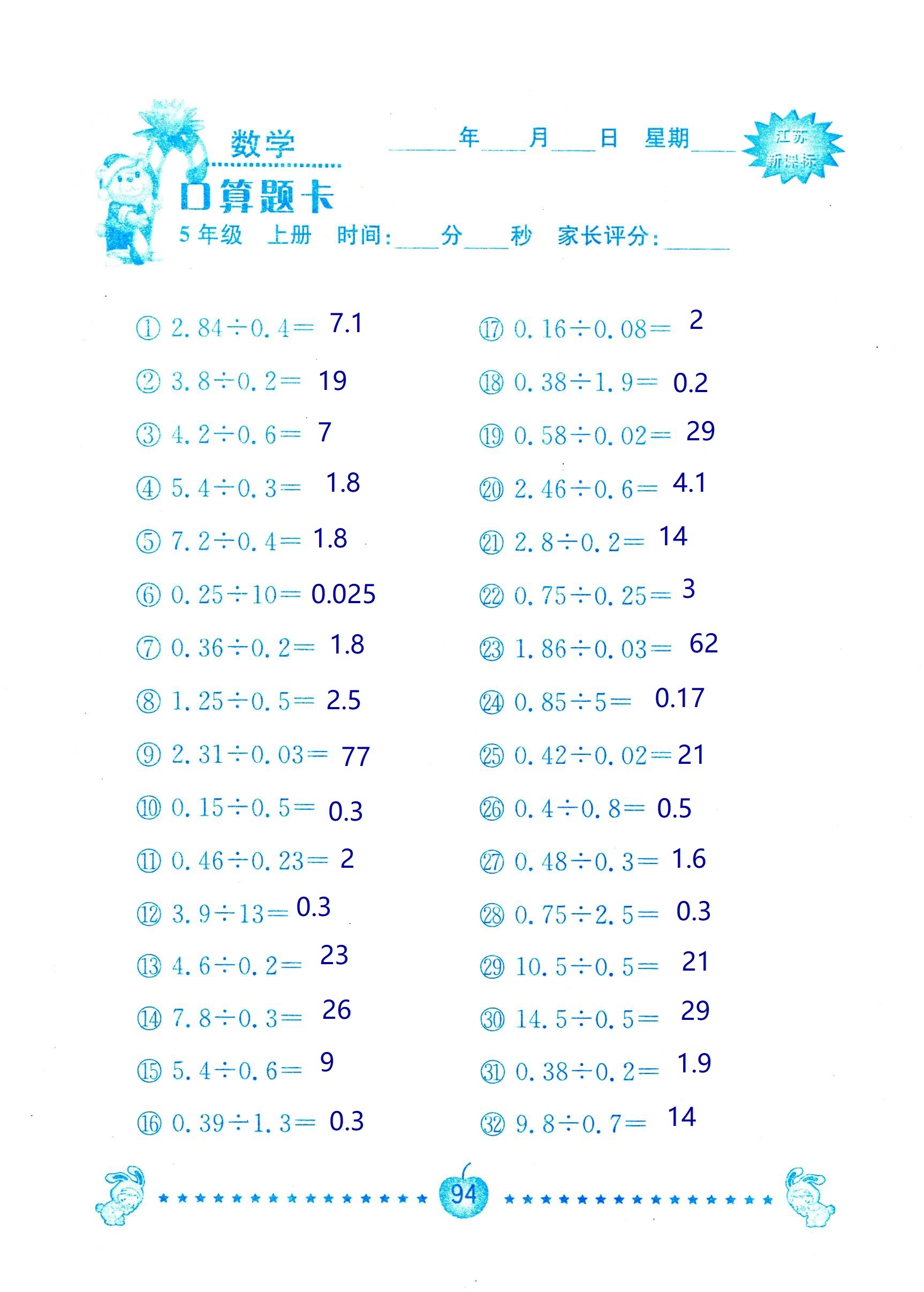 2018年超能學(xué)典口算題卡五年級(jí)數(shù)學(xué)蘇教版 第94頁(yè)