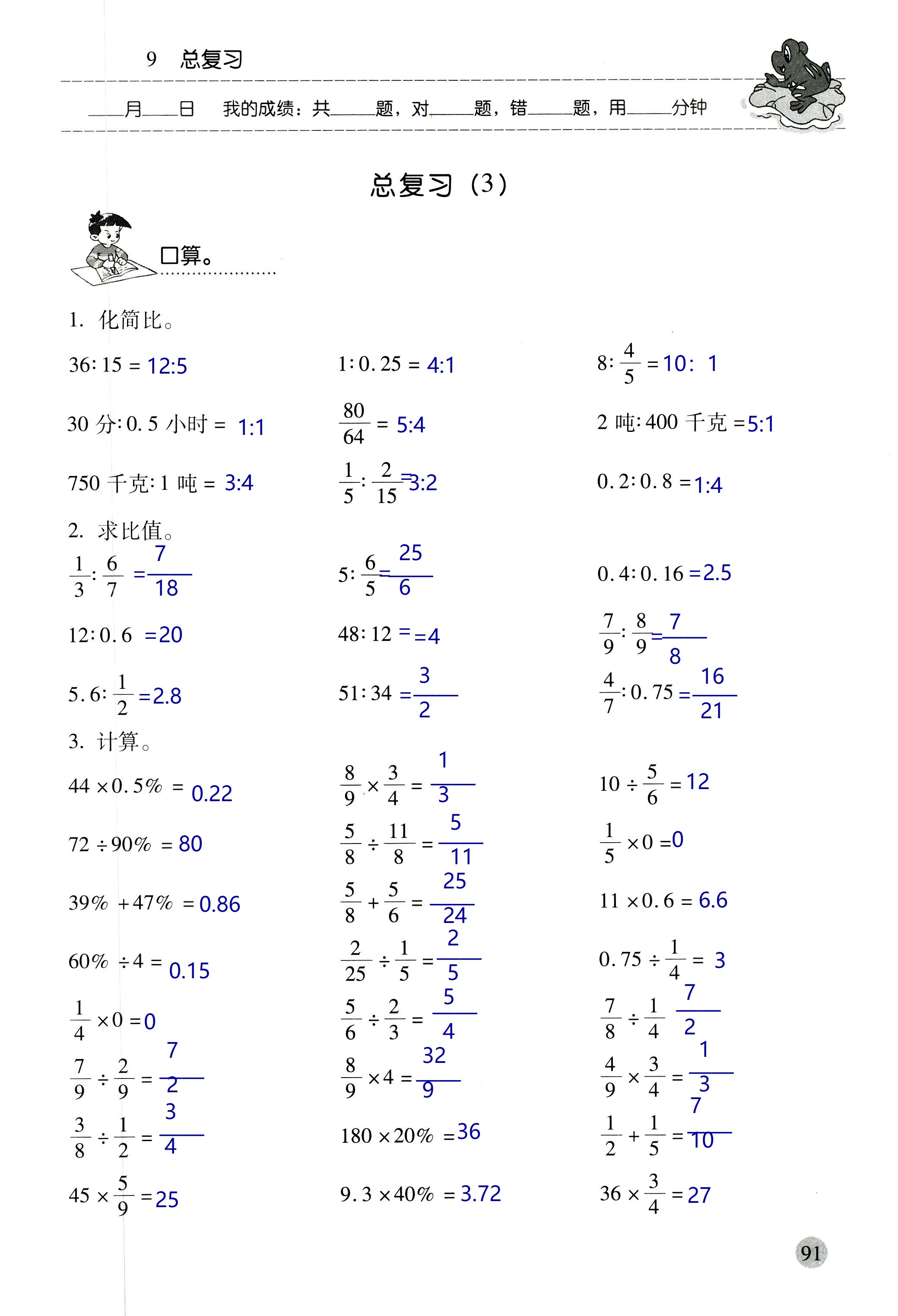 2018年晨光全優(yōu)口算應(yīng)用題天天練六年級(jí)數(shù)學(xué)人教版 第91頁(yè)