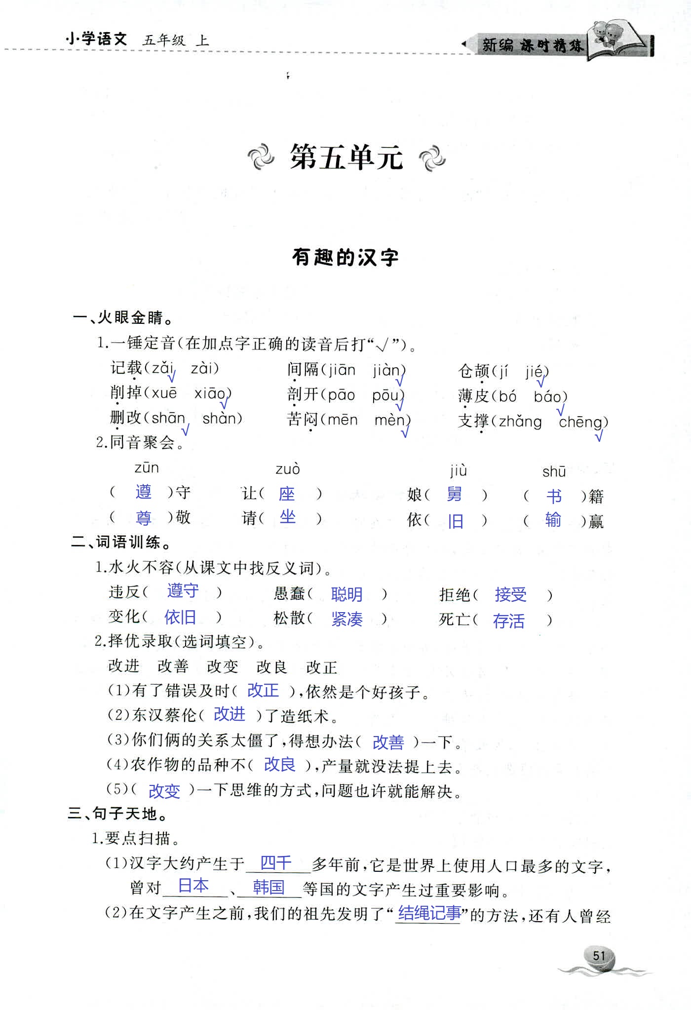 2018年新编课时精练第二版小学语文五年级人教版 第51页