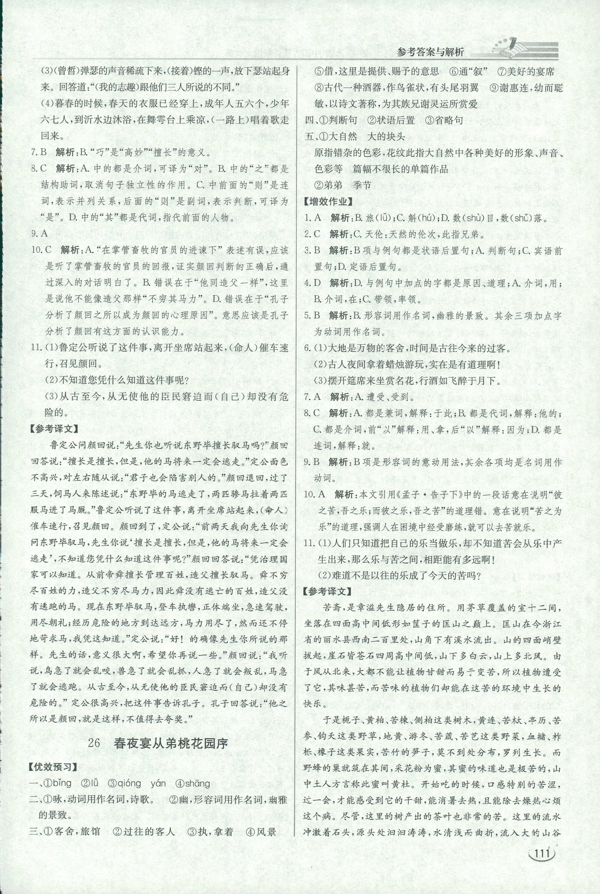 2018年同步练习册课时练中国古代诗歌散文欣赏语文人教版 第31页