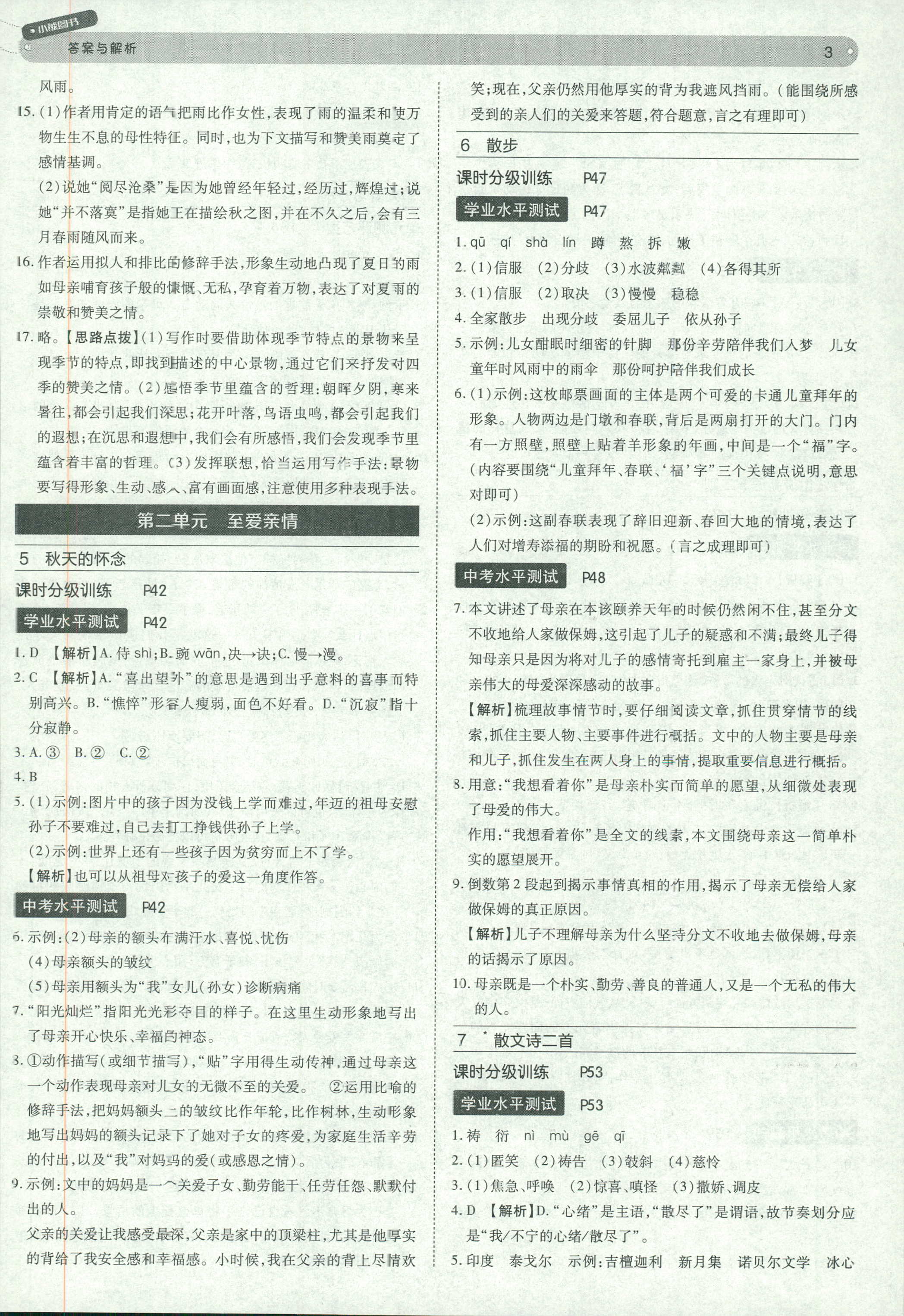 2018年教材完全解讀 王后雄學(xué)案七年級下語文中國青年出版社 第3頁