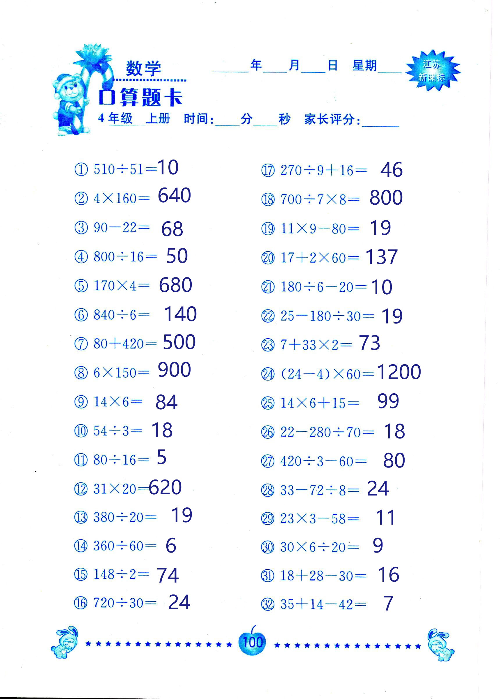 2018年小學(xué)數(shù)學(xué)口算題卡計(jì)算加應(yīng)用四年級(jí)人教版 第100頁(yè)