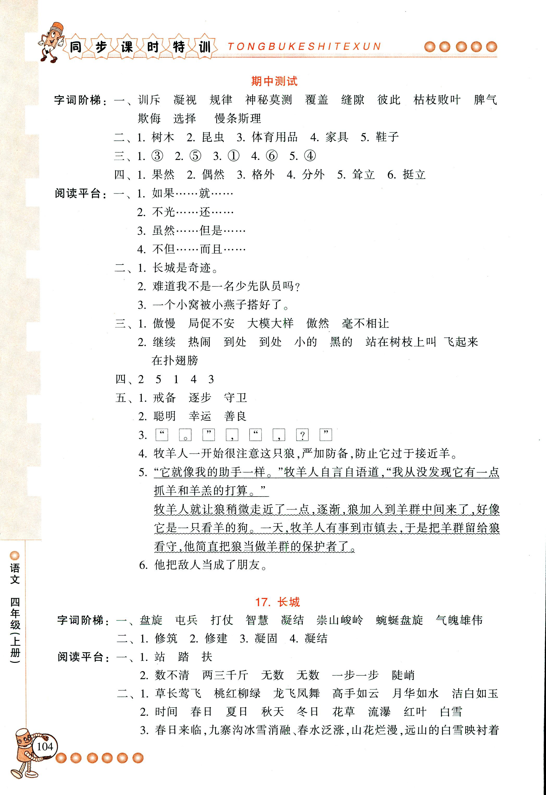 2018年浙江新课程三维目标测评课时特训四年级语文人教版 第10页