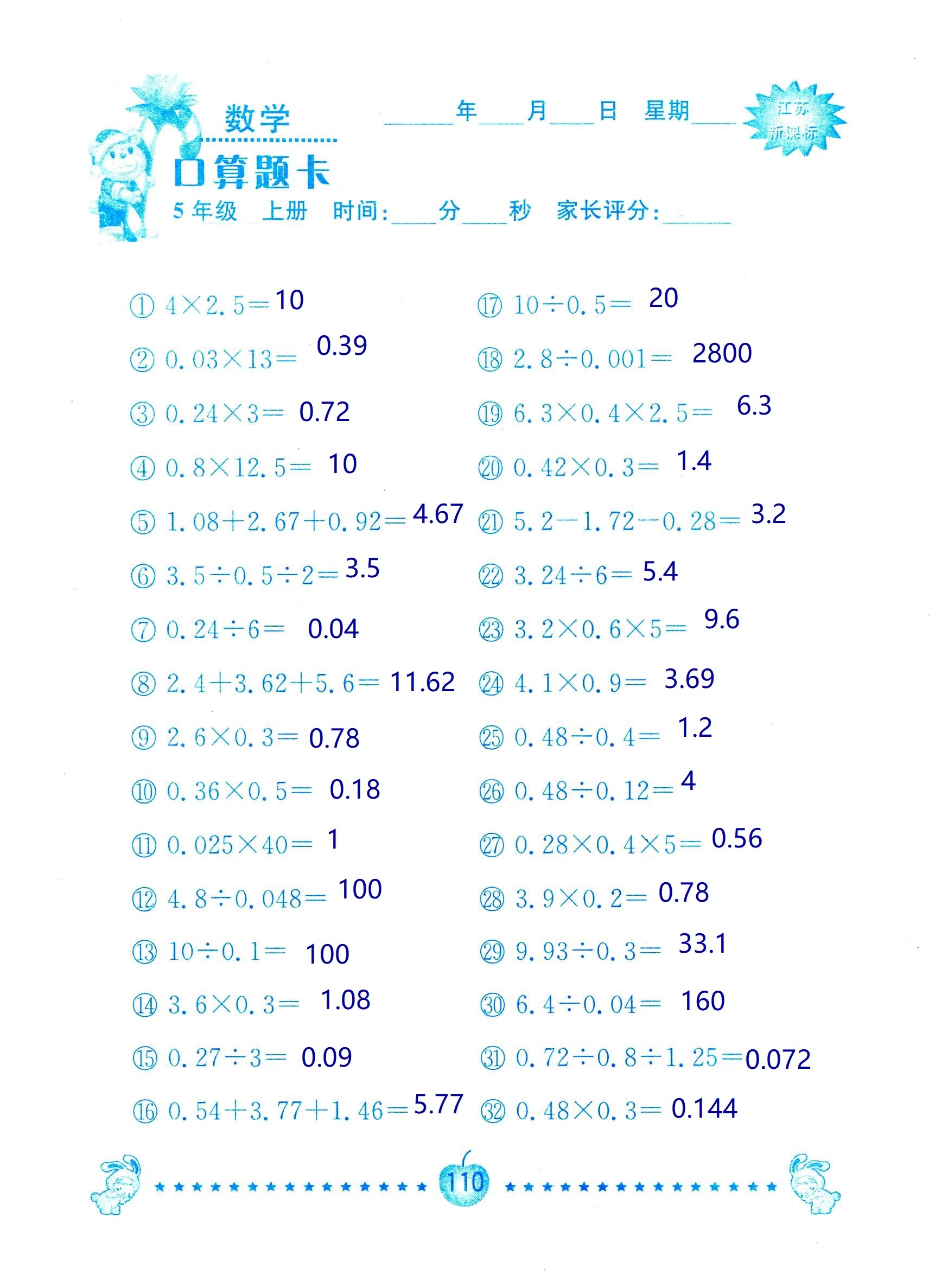 2018年超能學典口算題卡五年級數(shù)學蘇教版 第110頁