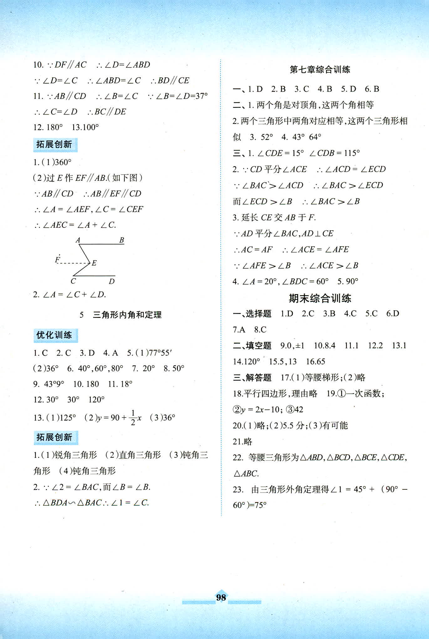 2018年同步拓展与训练初中新课程八年级数学北师大版 第8页