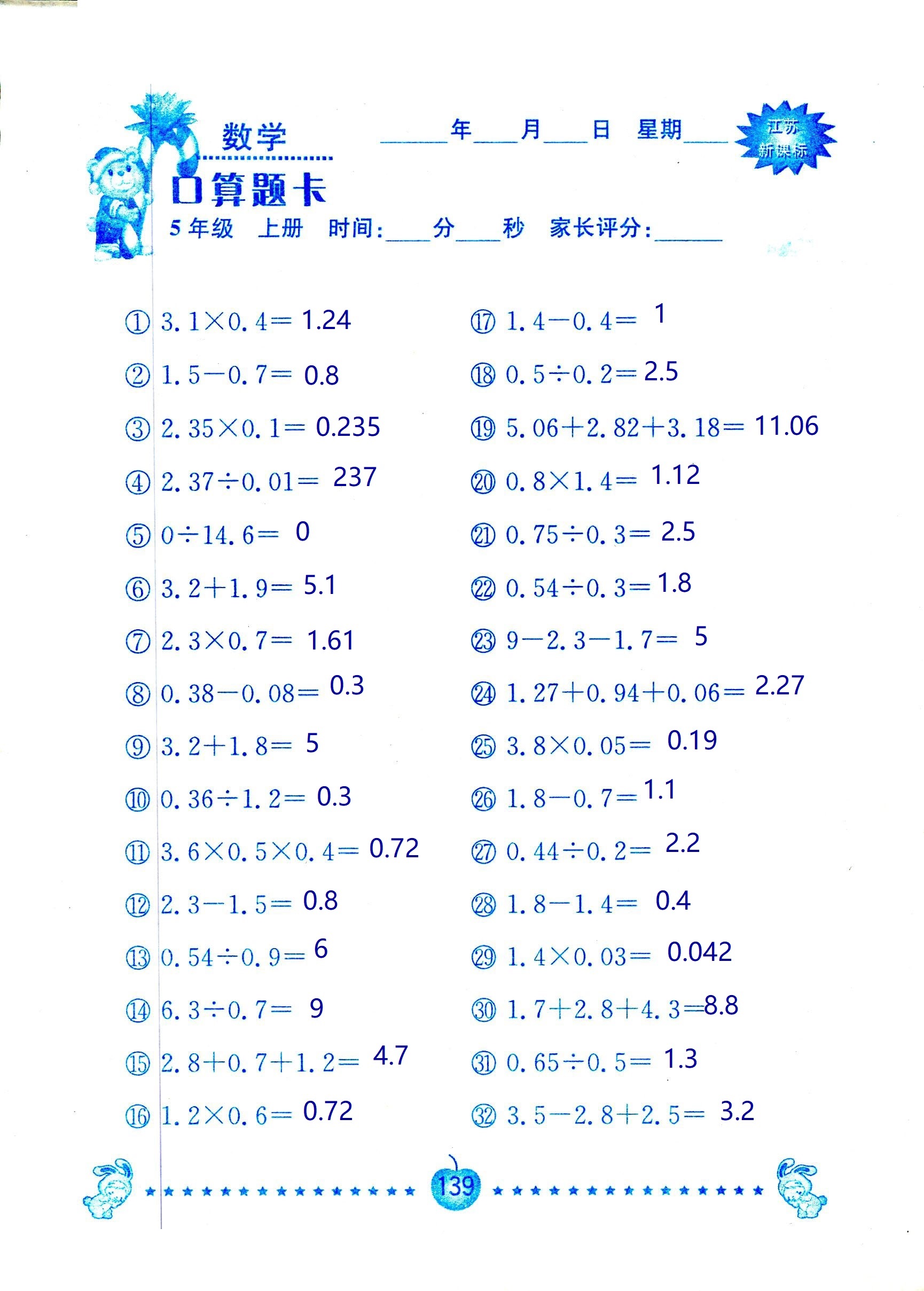 2018年超能學典口算題卡五年級數(shù)學蘇教版 第139頁