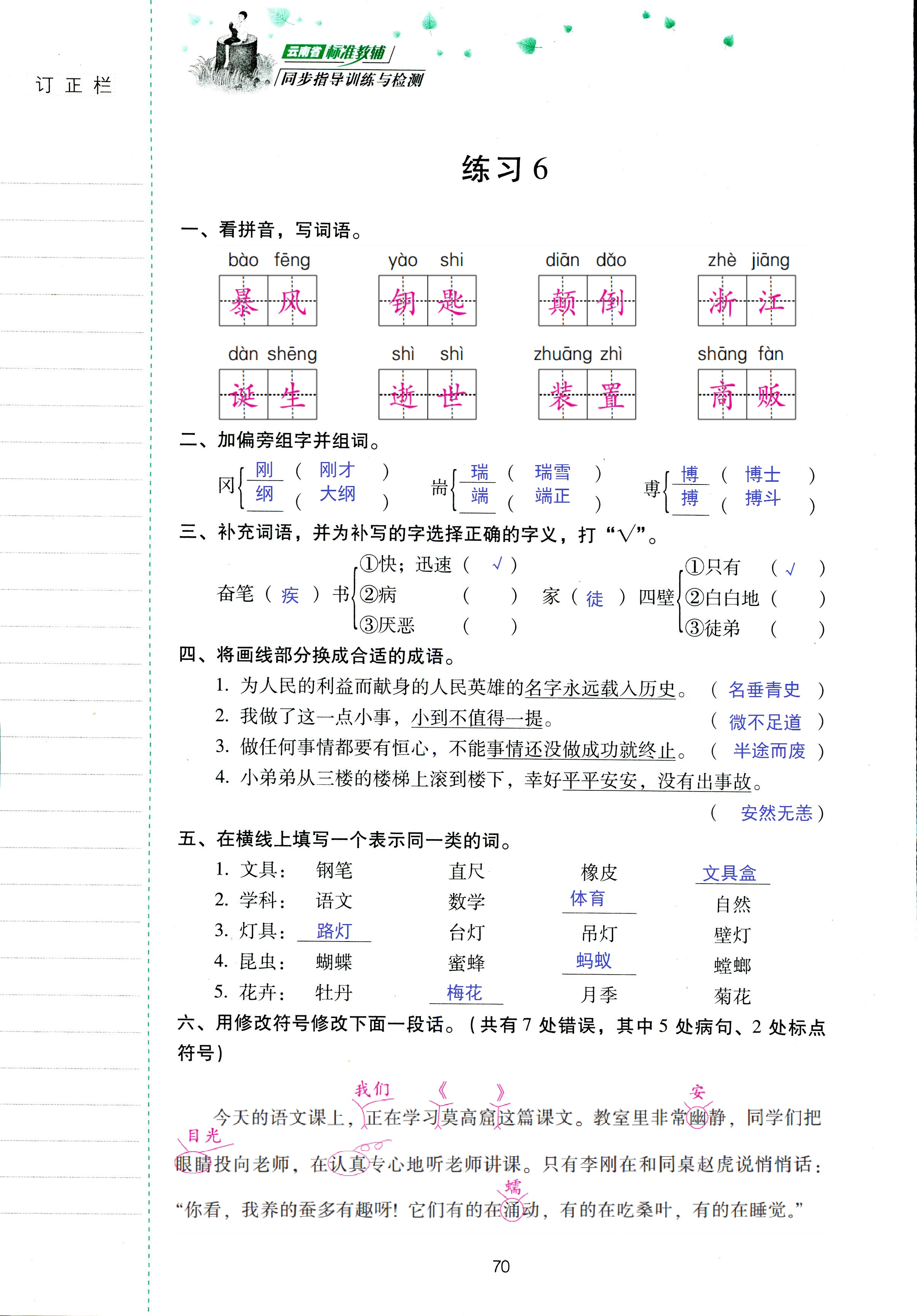 2018年云南省标准教辅同步指导训练与检测五年级语文苏教版 第70页