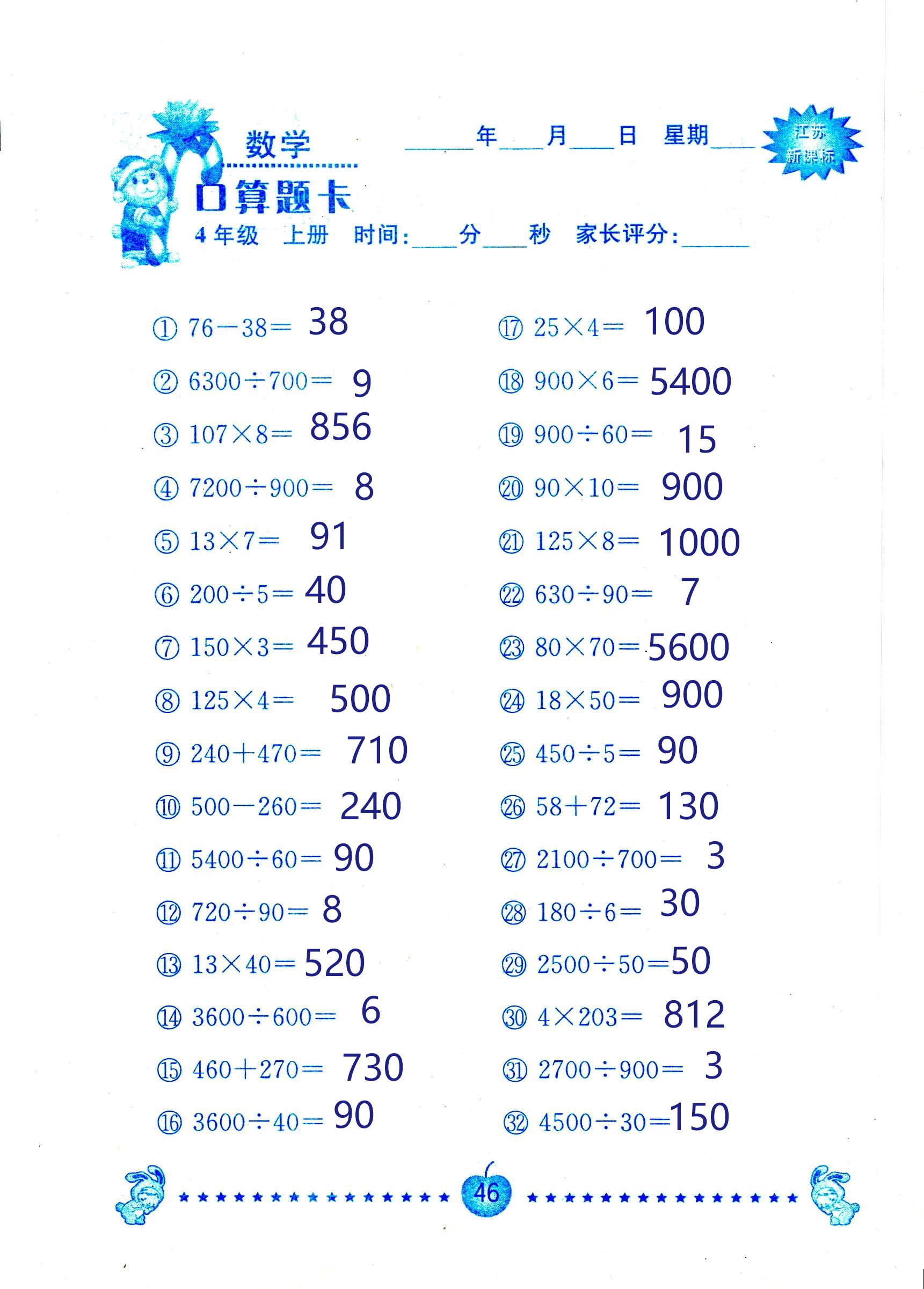 2018年小學(xué)數(shù)學(xué)口算題卡計(jì)算加應(yīng)用四年級(jí)人教版 第46頁