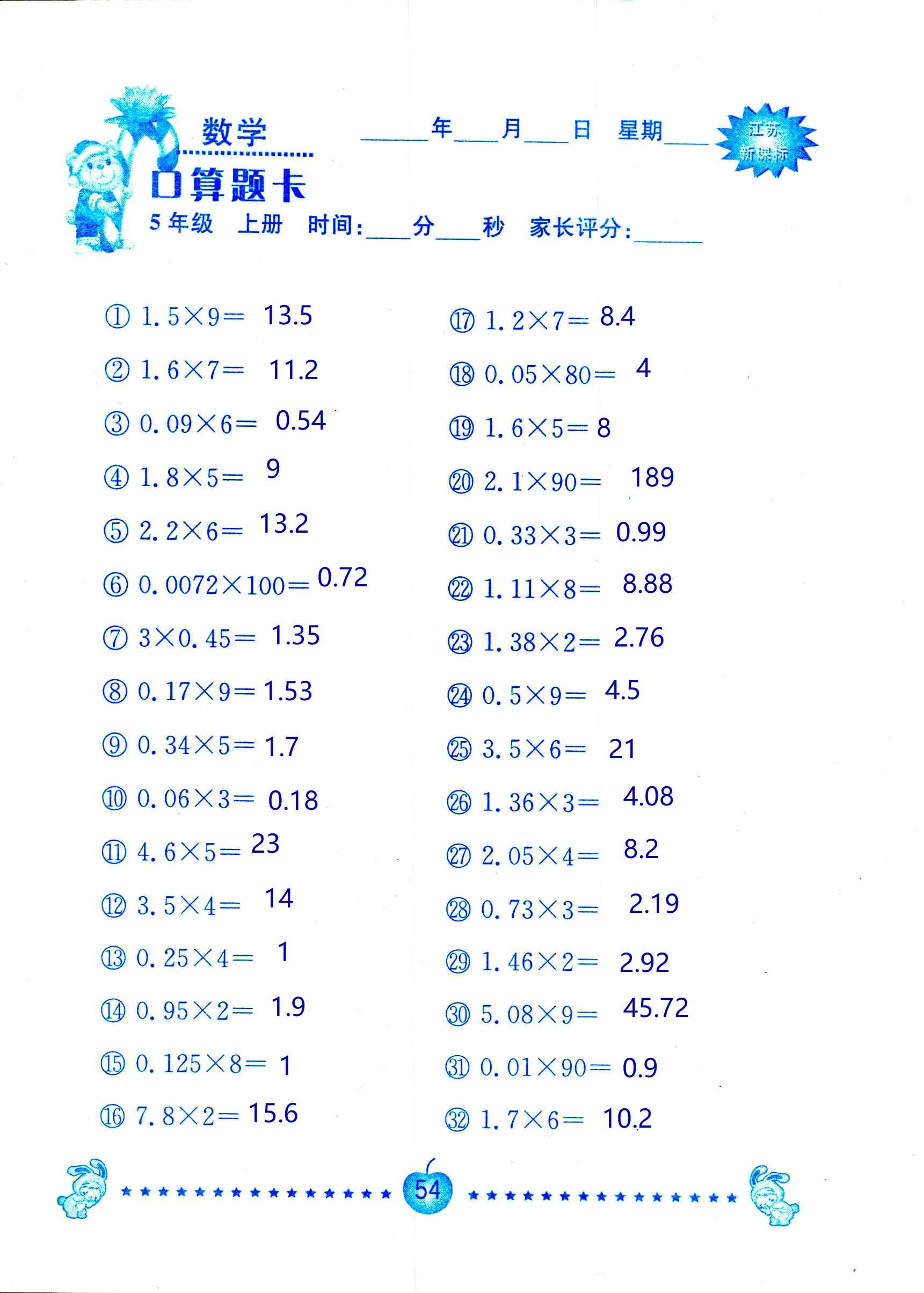 2018年超能學(xué)典口算題卡五年級(jí)數(shù)學(xué)蘇教版 第54頁