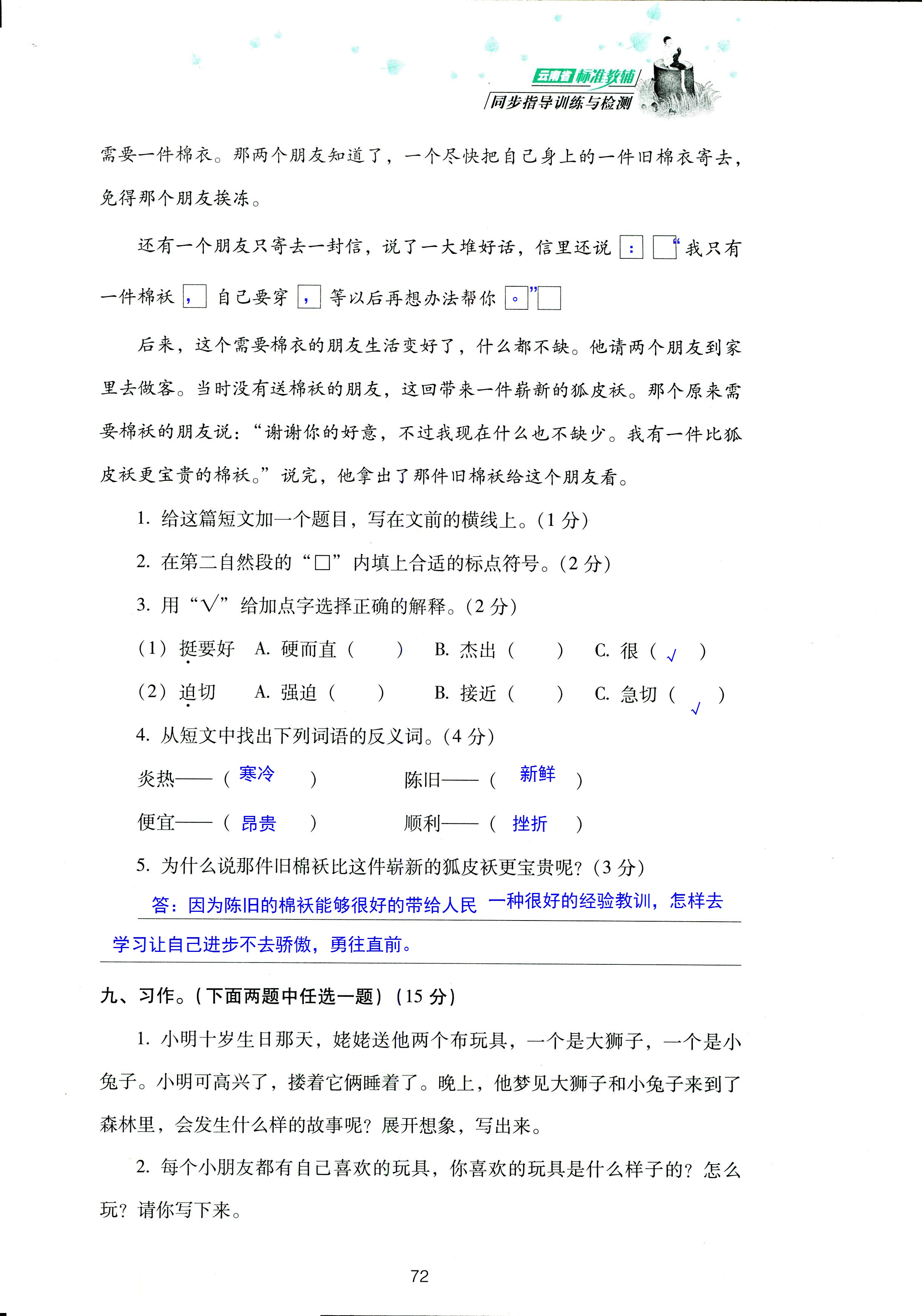 2018年云南省標準教輔同步指導訓練與檢測三年級語文蘇教版 第72頁