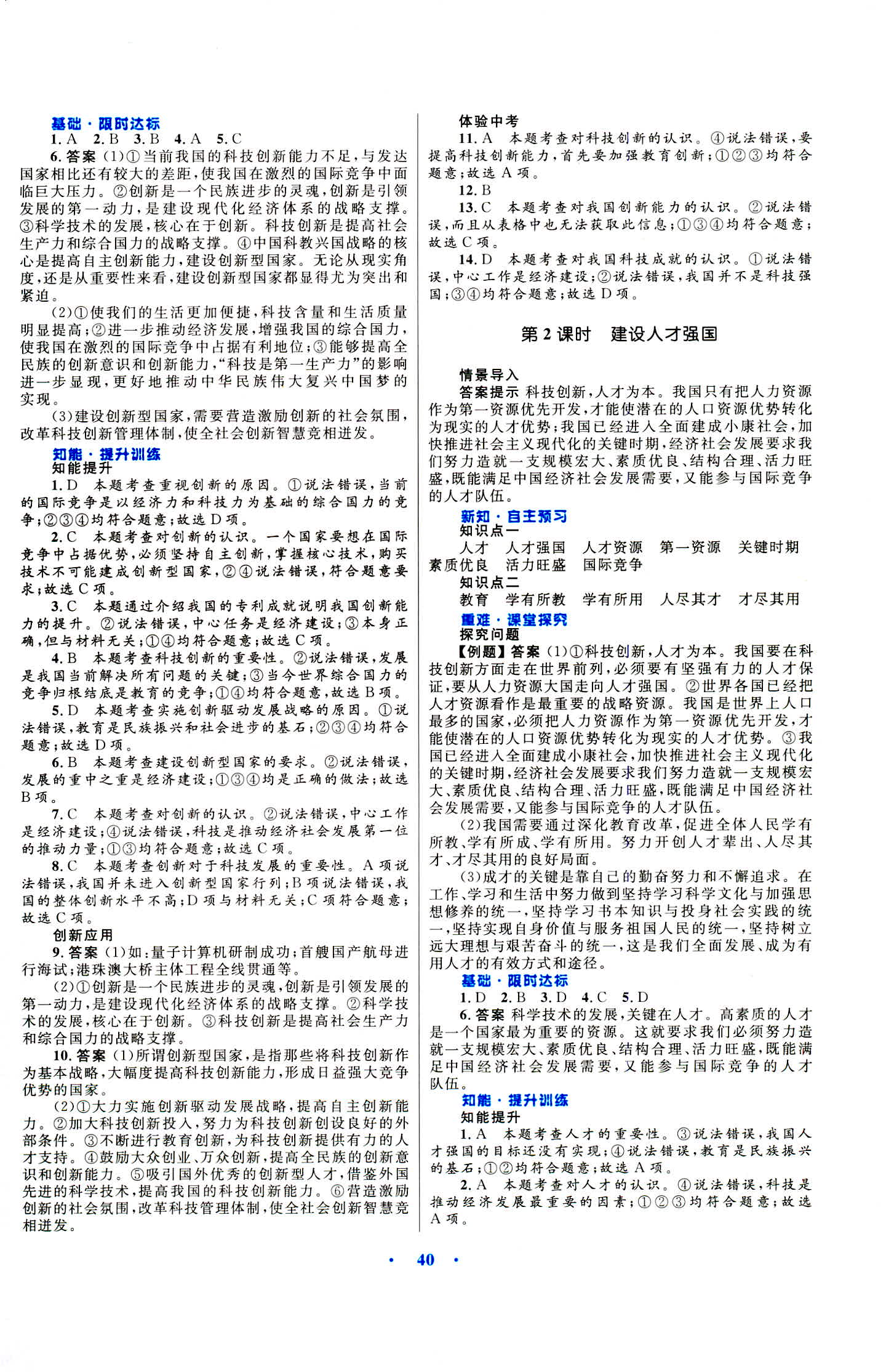 2018年初中同步測控優(yōu)化設(shè)計(jì)九年級道德與法治上冊粵教版 第16頁