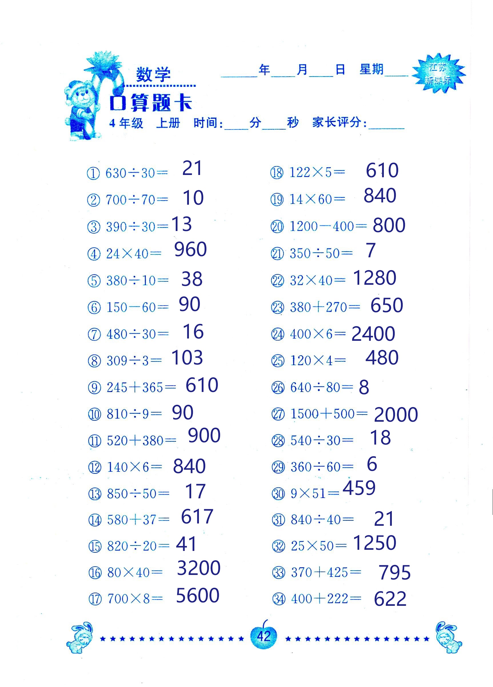 2018年小學(xué)數(shù)學(xué)口算題卡計(jì)算加應(yīng)用四年級(jí)人教版 第42頁