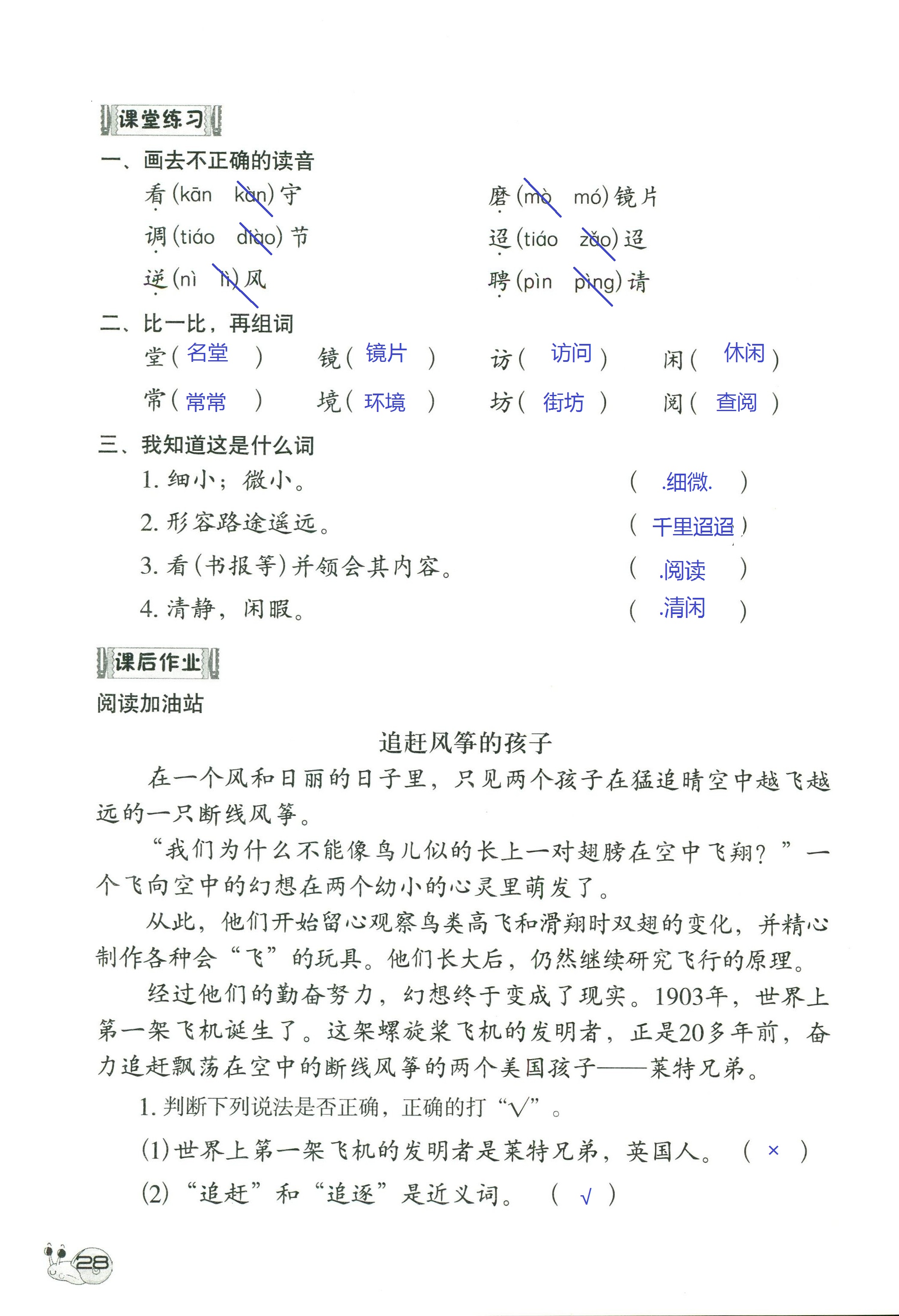 2018年知识与能力训练三年级语文人教版 第28页