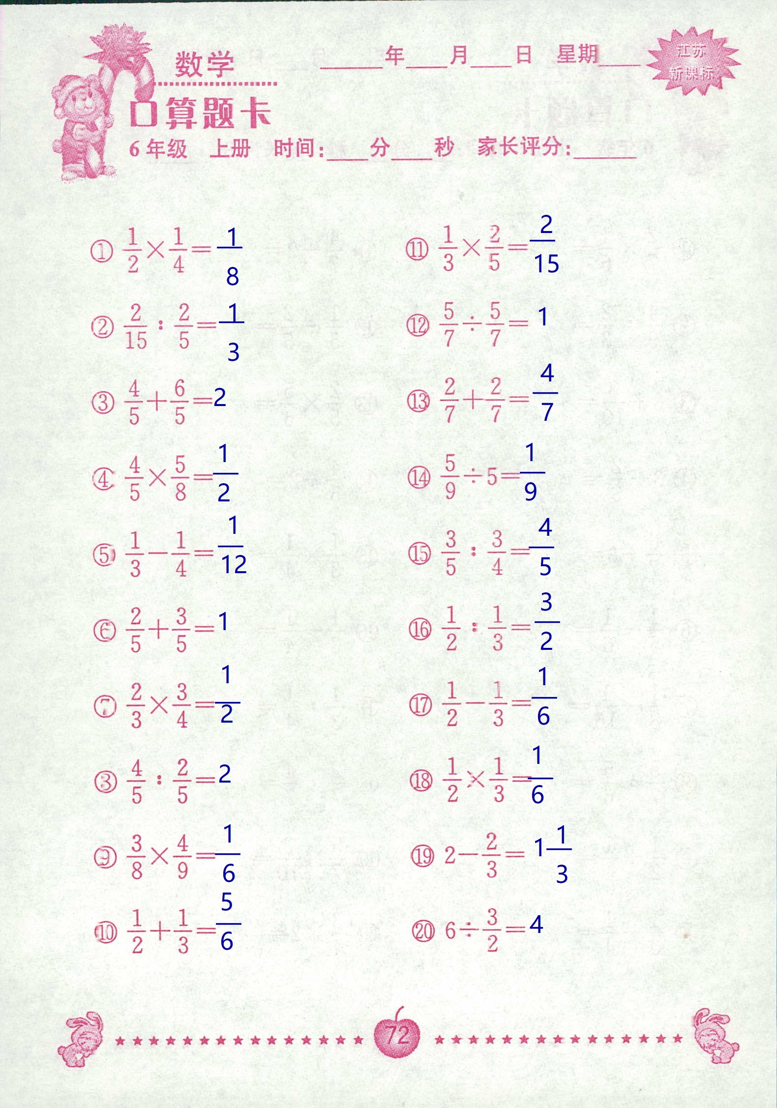 2018年超能學(xué)典口算題卡六年級(jí)數(shù)學(xué)蘇教版 第72頁(yè)