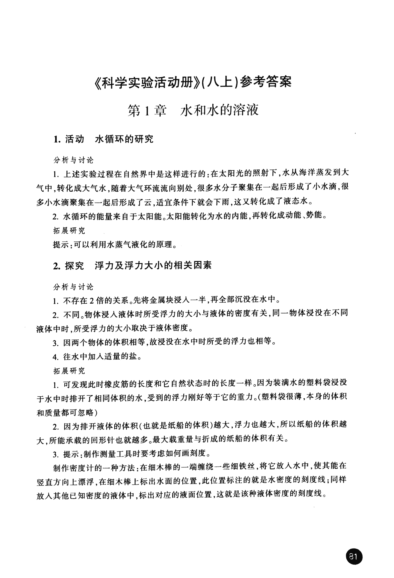 2016年科学实验活动册八年级浙教版 第1页