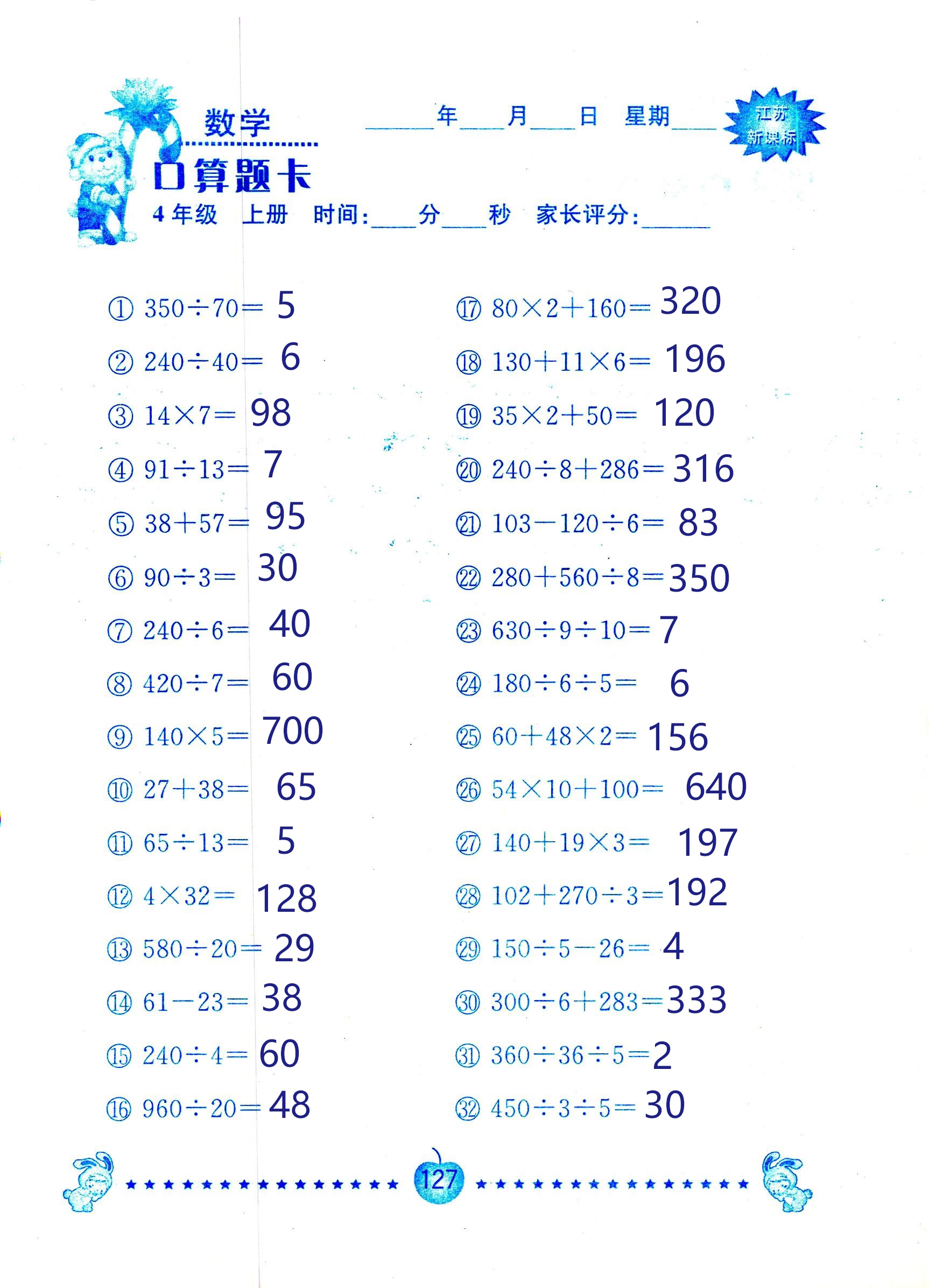 2018年小學(xué)數(shù)學(xué)口算題卡計算加應(yīng)用四年級人教版 第127頁