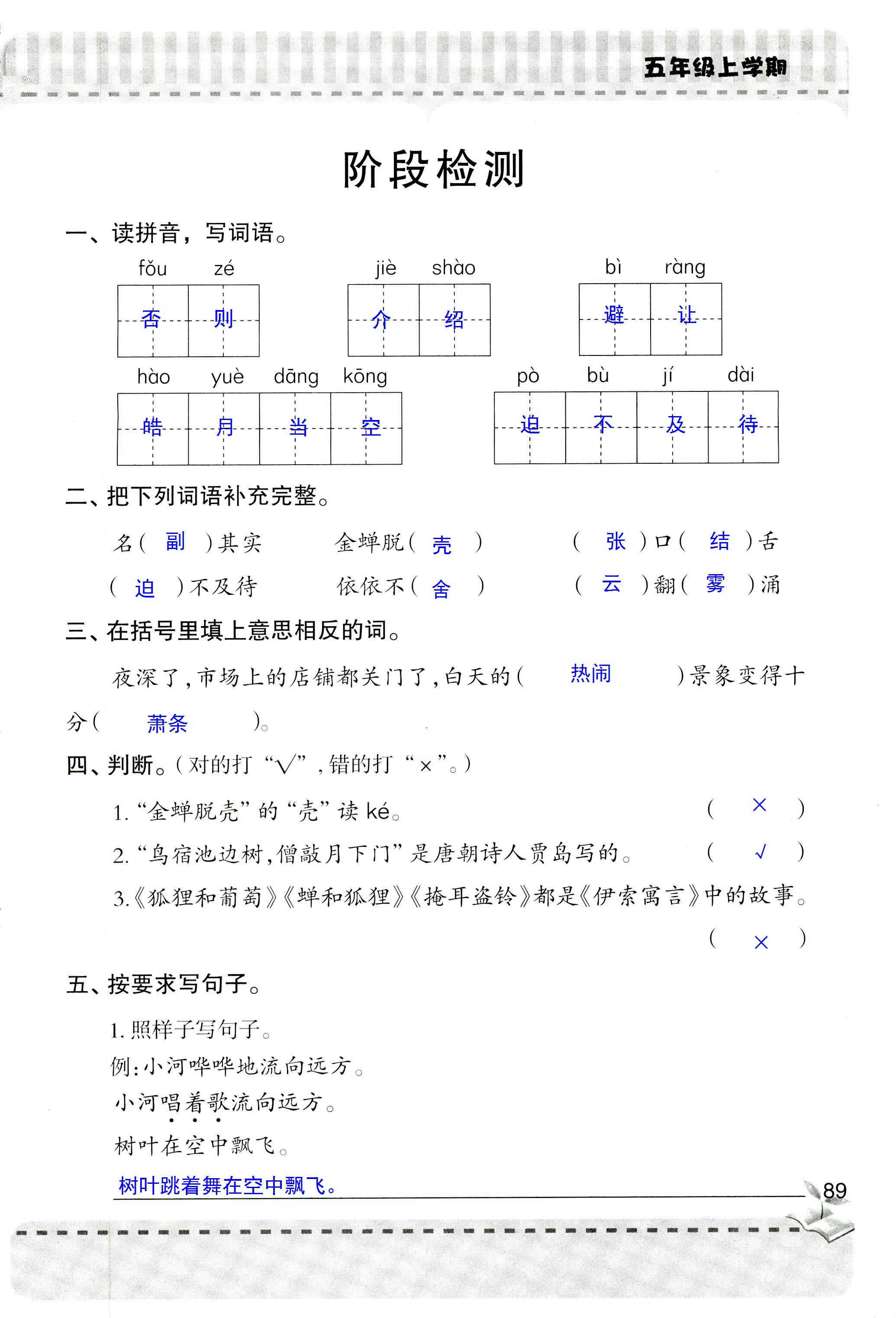 2018年新课堂同步学习与探究五年级语文人教版 第88页