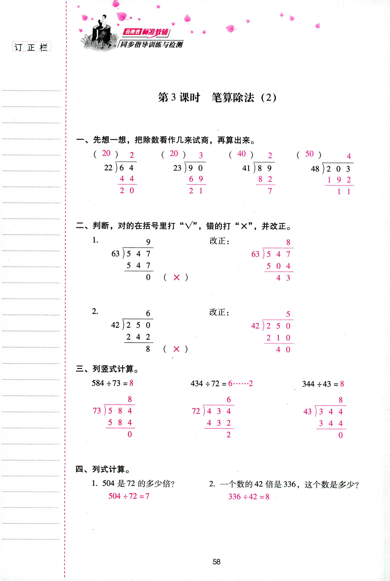 2018年云南省標準教輔同步指導訓練與檢測四年級數(shù)學人教版 第58頁