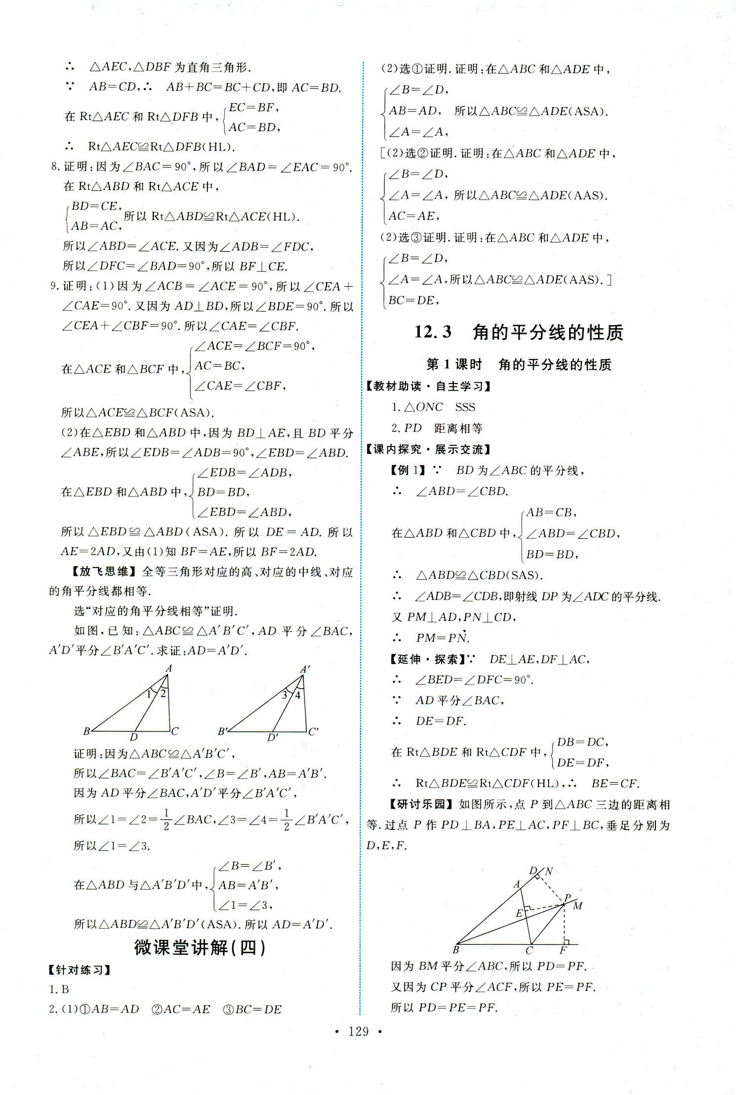 2018年能力培养与测试八年级数学上册人教版 第7页