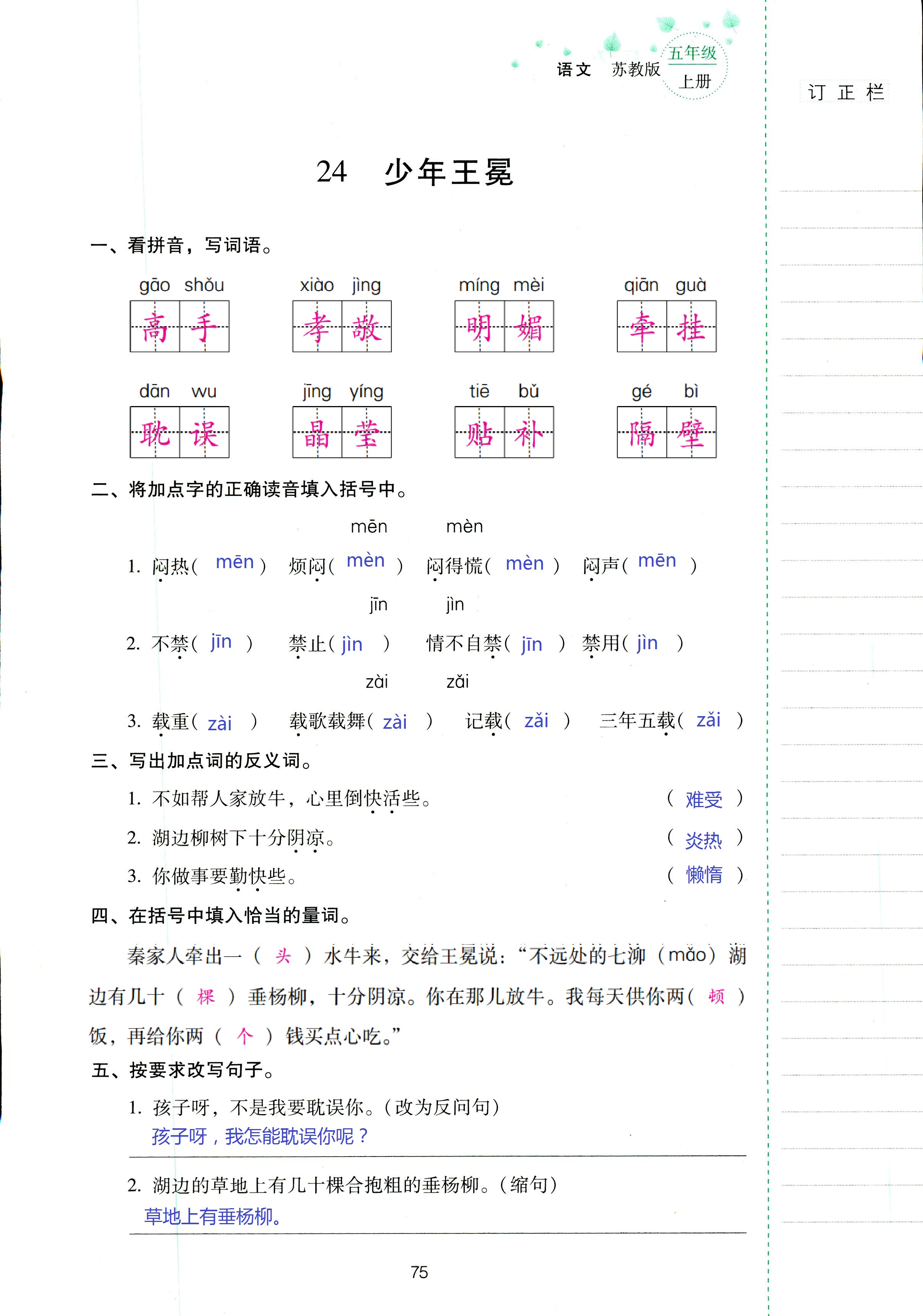 2018年云南省标准教辅同步指导训练与检测五年级语文苏教版 第75页