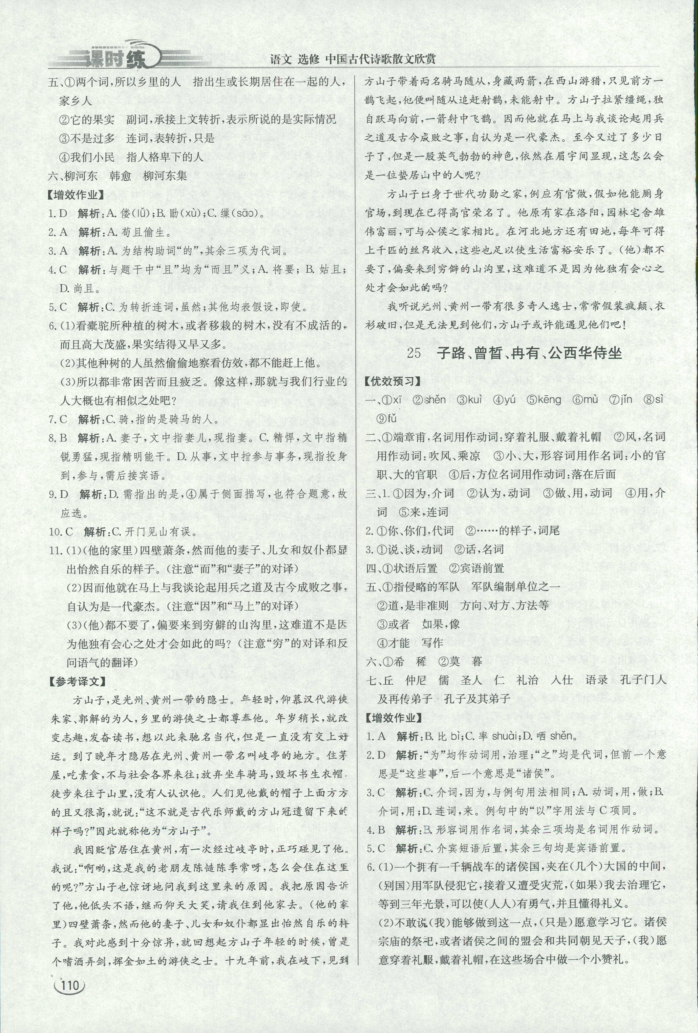 2018年同步练习册课时练中国古代诗歌散文欣赏语文人教版 第30页