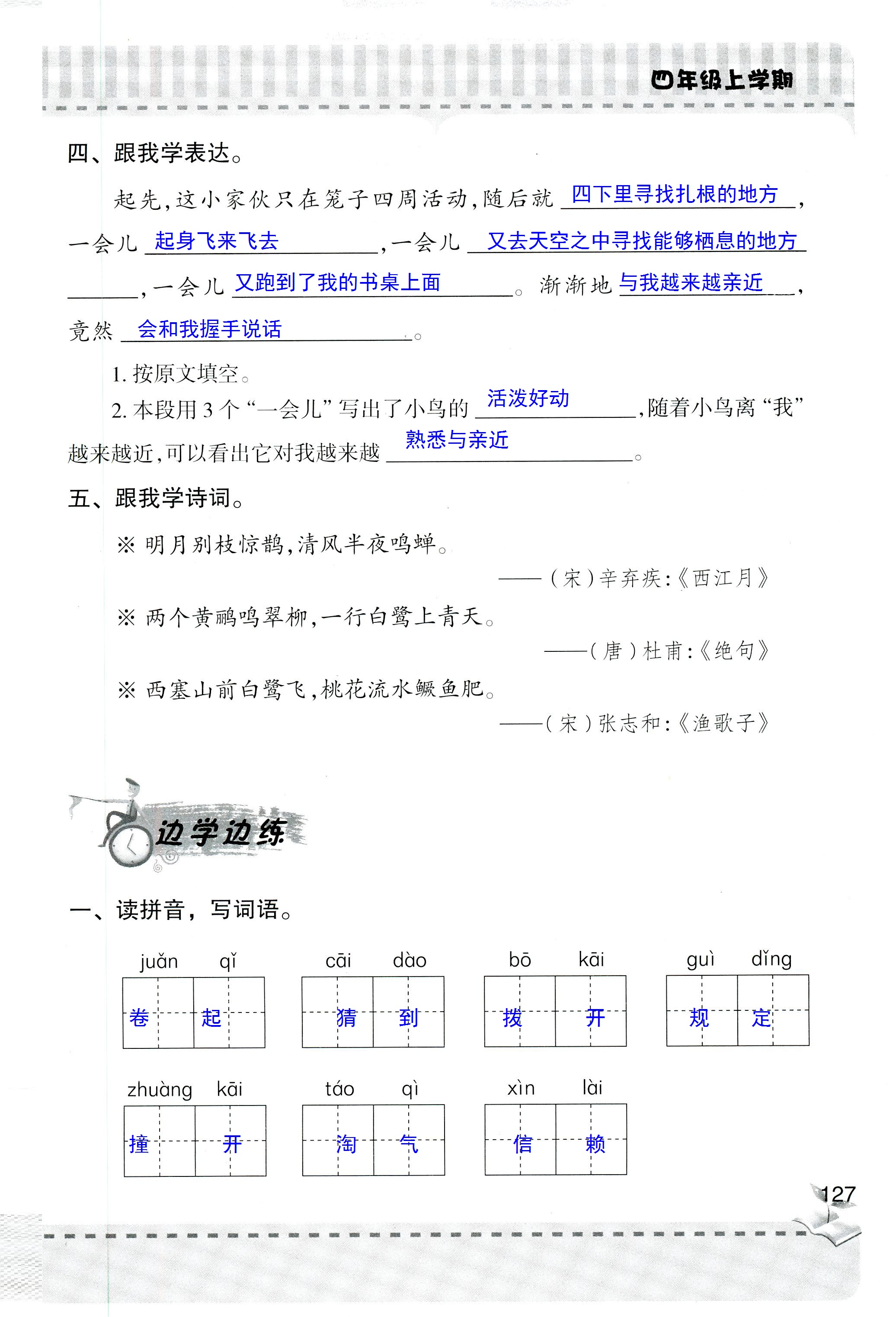 2018年新課堂同步學(xué)習(xí)與探究四年級(jí)語(yǔ)文人教版 第127頁(yè)