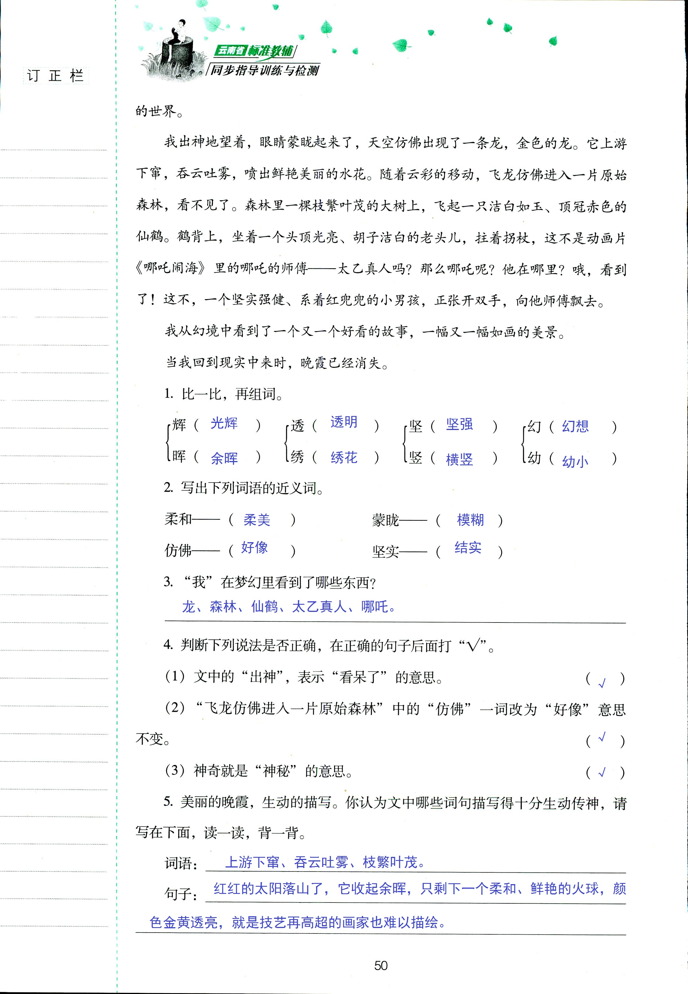 2018年云南省标准教辅同步指导训练与检测五年级语文苏教版 第50页