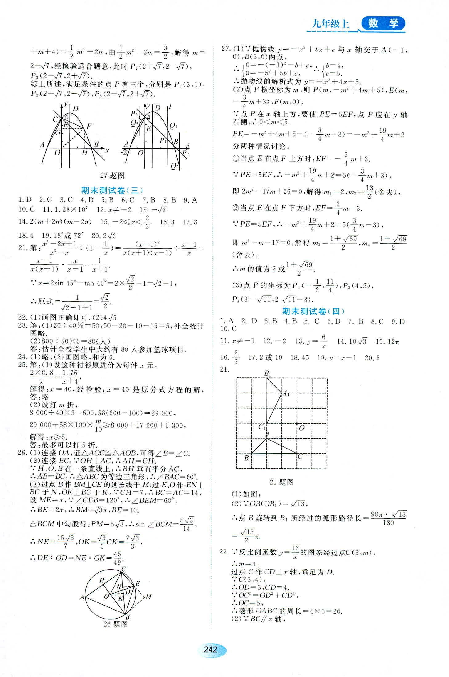 2018年資源與評價九年級數(shù)學人教版 第20頁