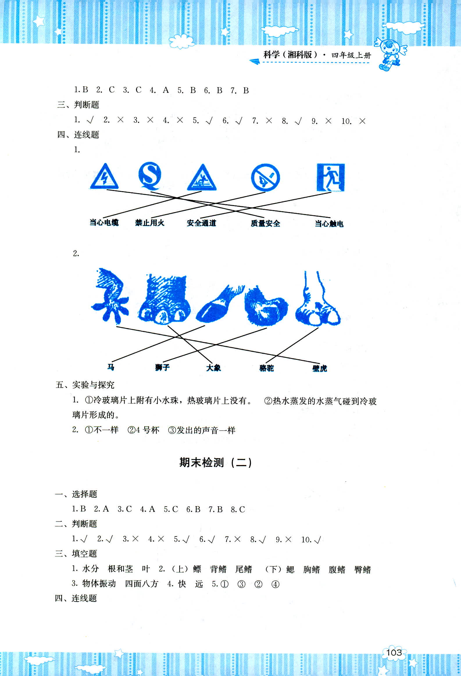 2018年課程基礎(chǔ)訓(xùn)練湖南少年兒童出版社四年級科學(xué)人教版 第5頁