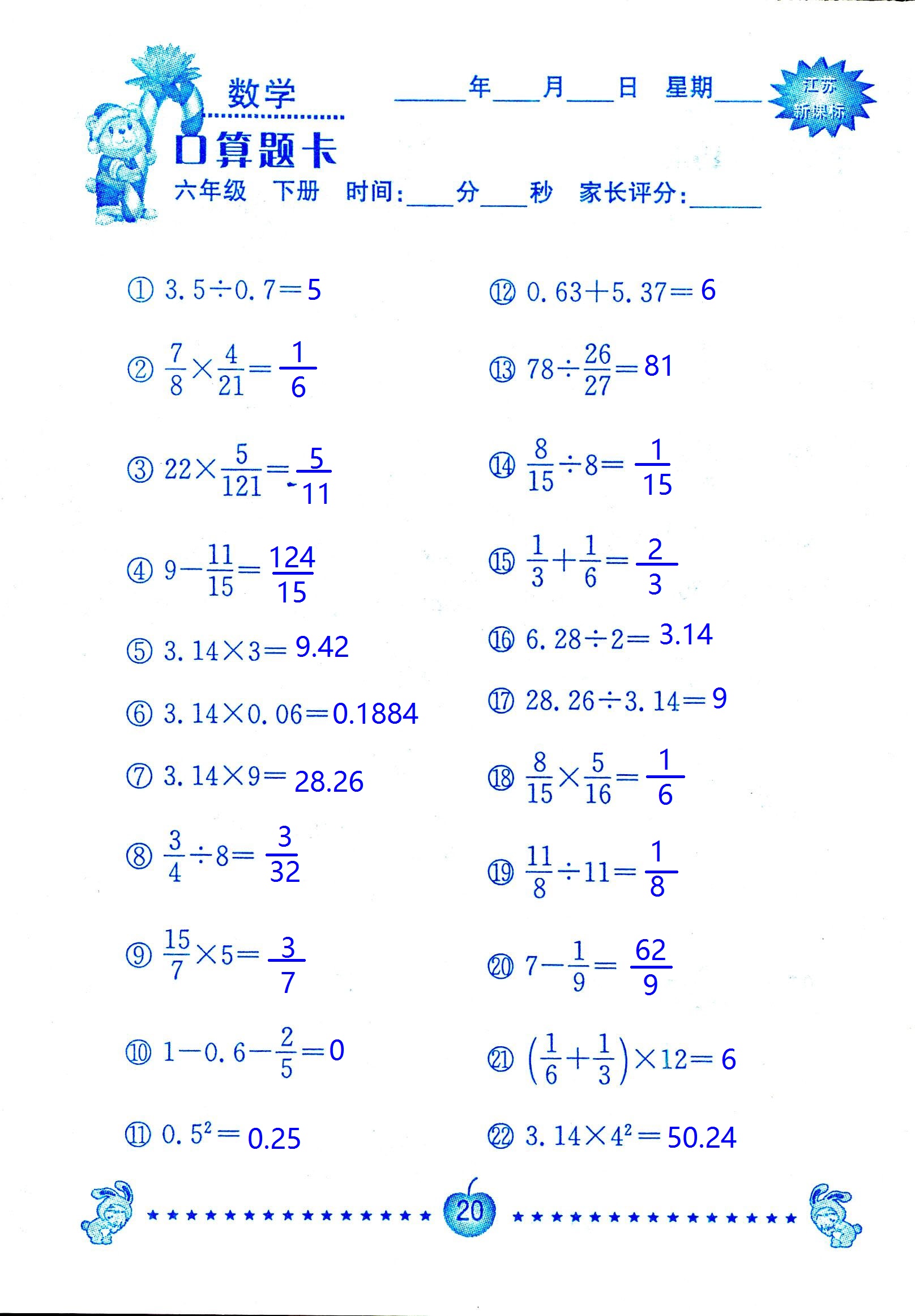 2017年口算題卡南京大學(xué)出版社六年級(jí)數(shù)學(xué)下冊(cè)蘇教版 第20頁(yè)