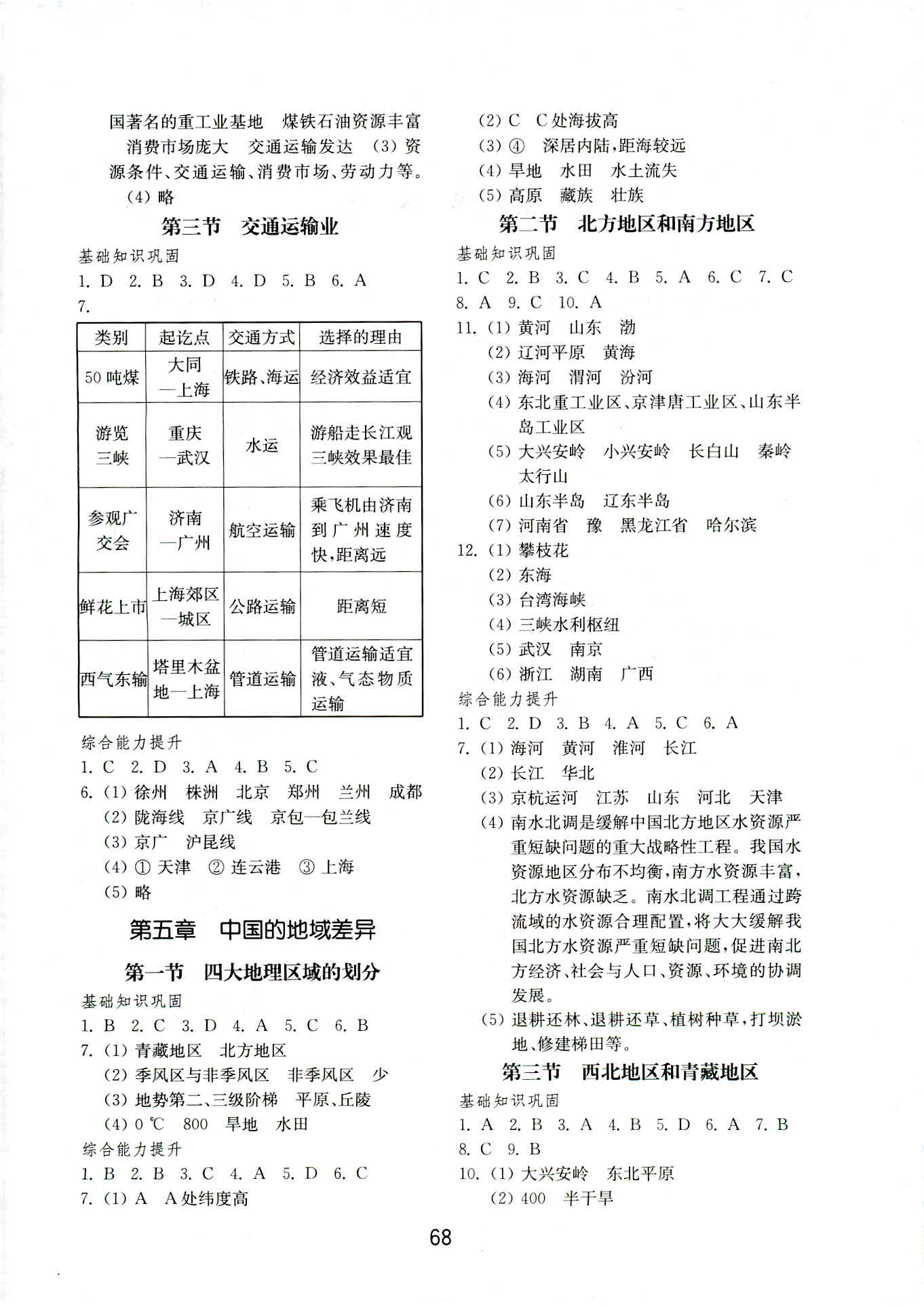 2018年初中基础训练八年级地理人教版山东教育出版社 第4页