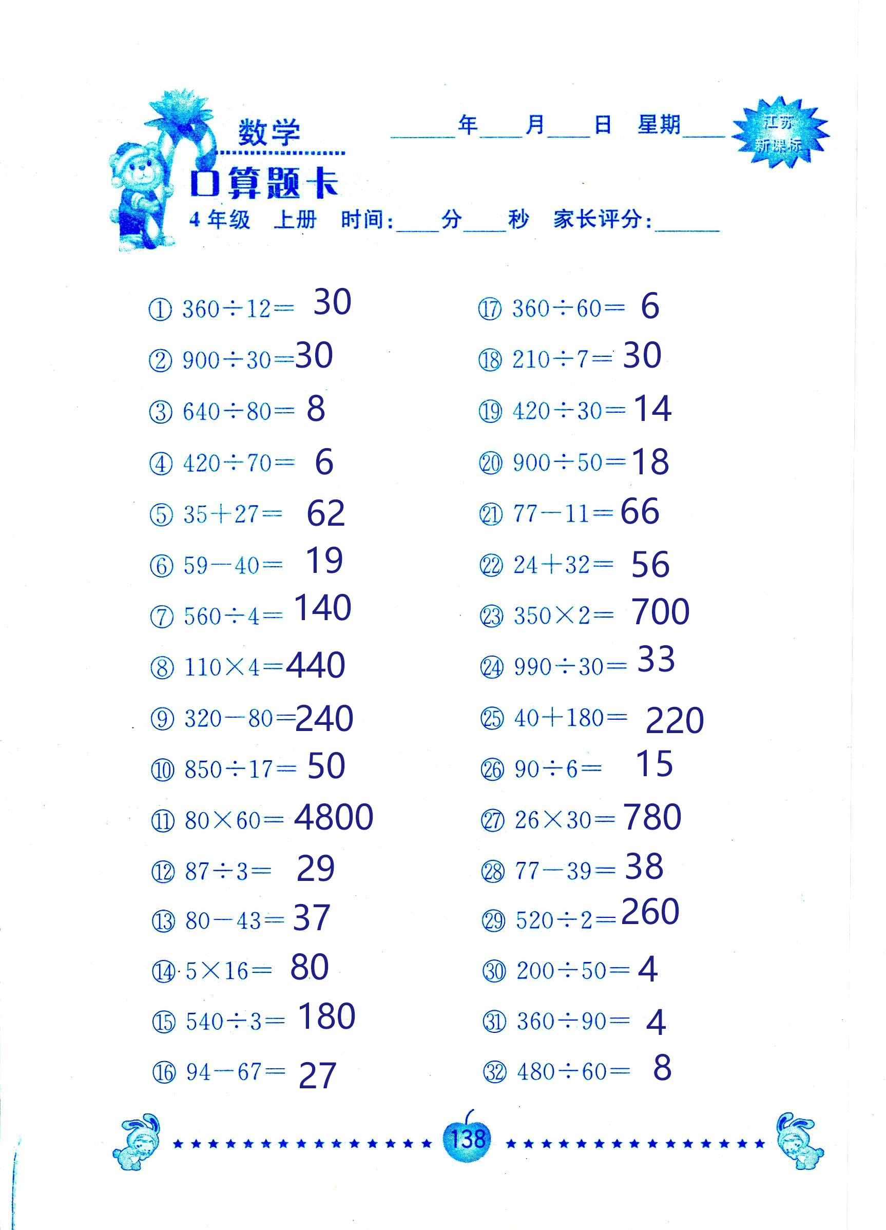 2018年小學(xué)數(shù)學(xué)口算題卡計(jì)算加應(yīng)用四年級(jí)人教版 第138頁(yè)