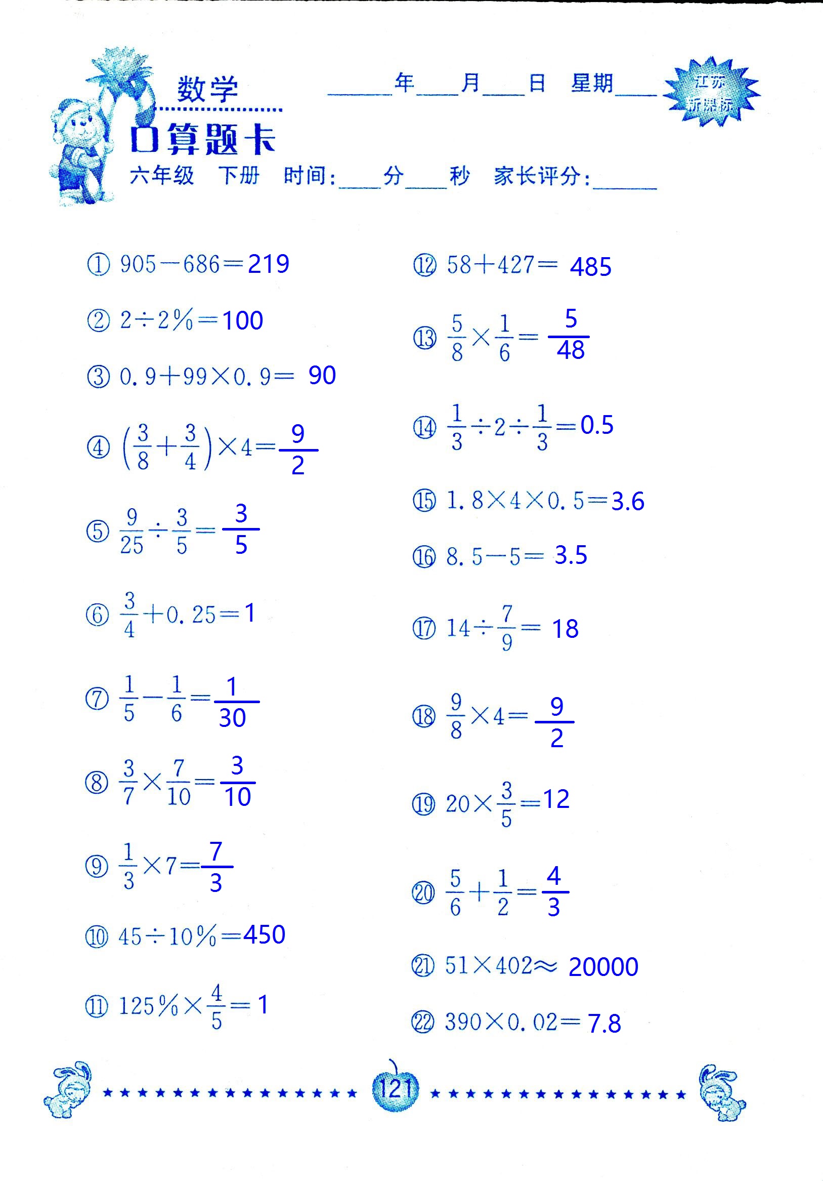 2017年口算題卡南京大學出版社六年級數(shù)學下冊蘇教版 第121頁