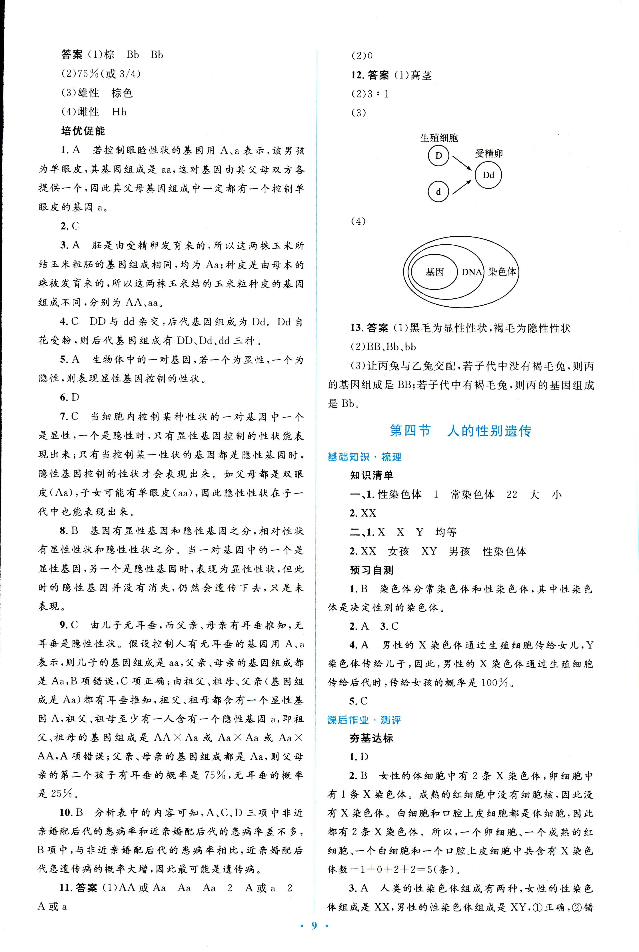 2018年人教金学典同步解析与测评学考练八年级生物学人教版 第9页