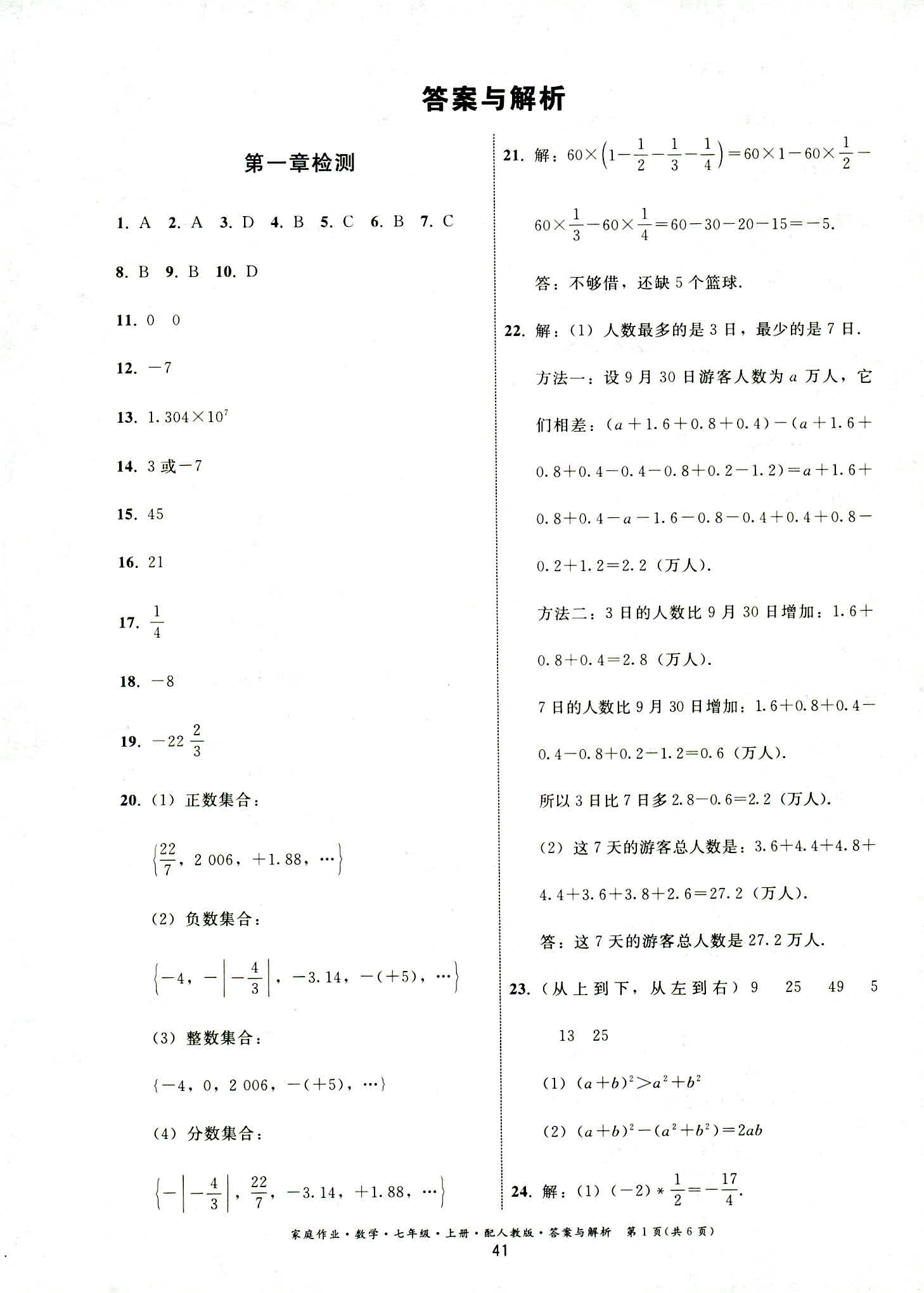 2018年家庭作业七年级数学人教版 第1页